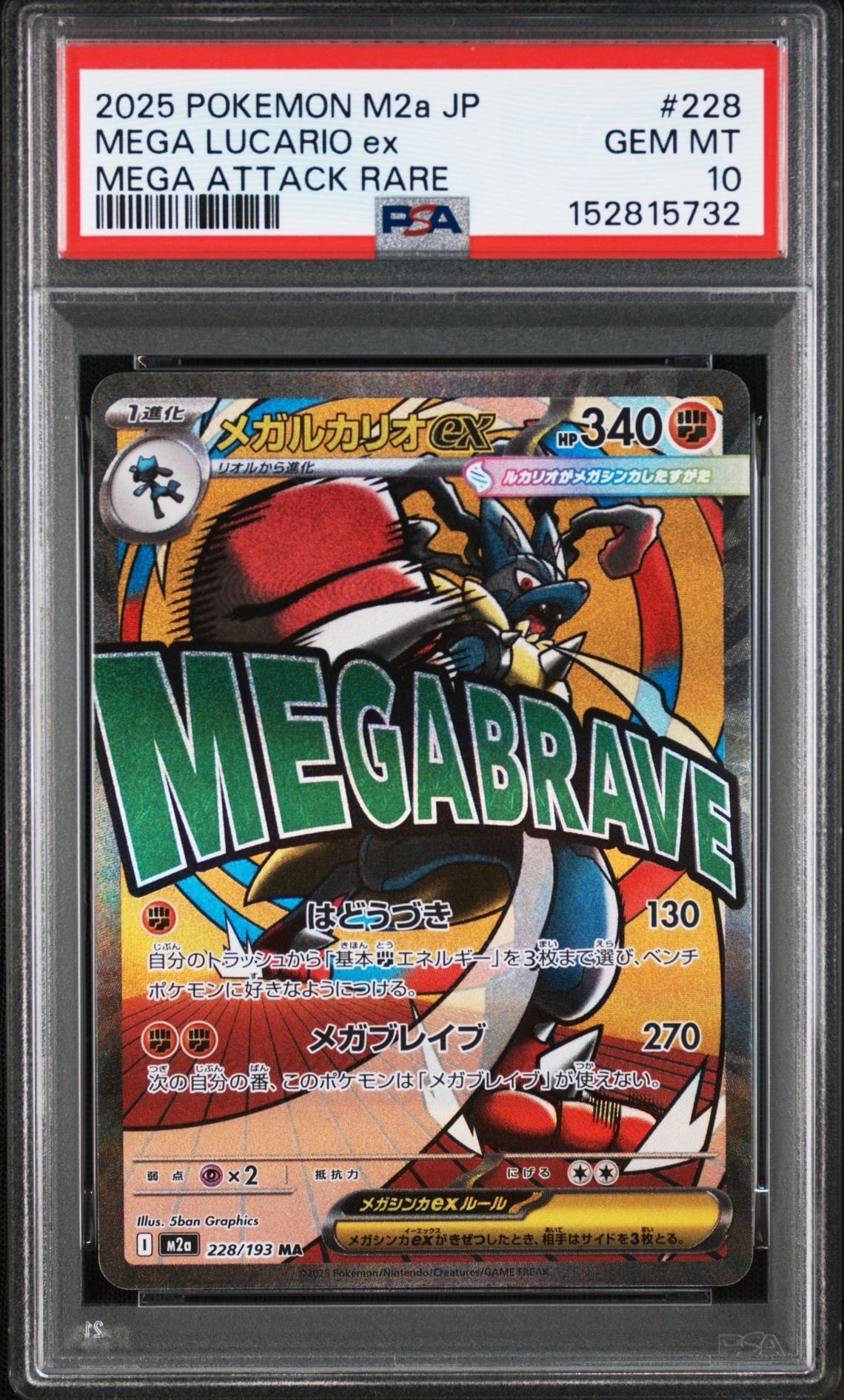 メガルカリオex MA [M2a 228/193](ハイクラスパック「MEGAドリームex」)