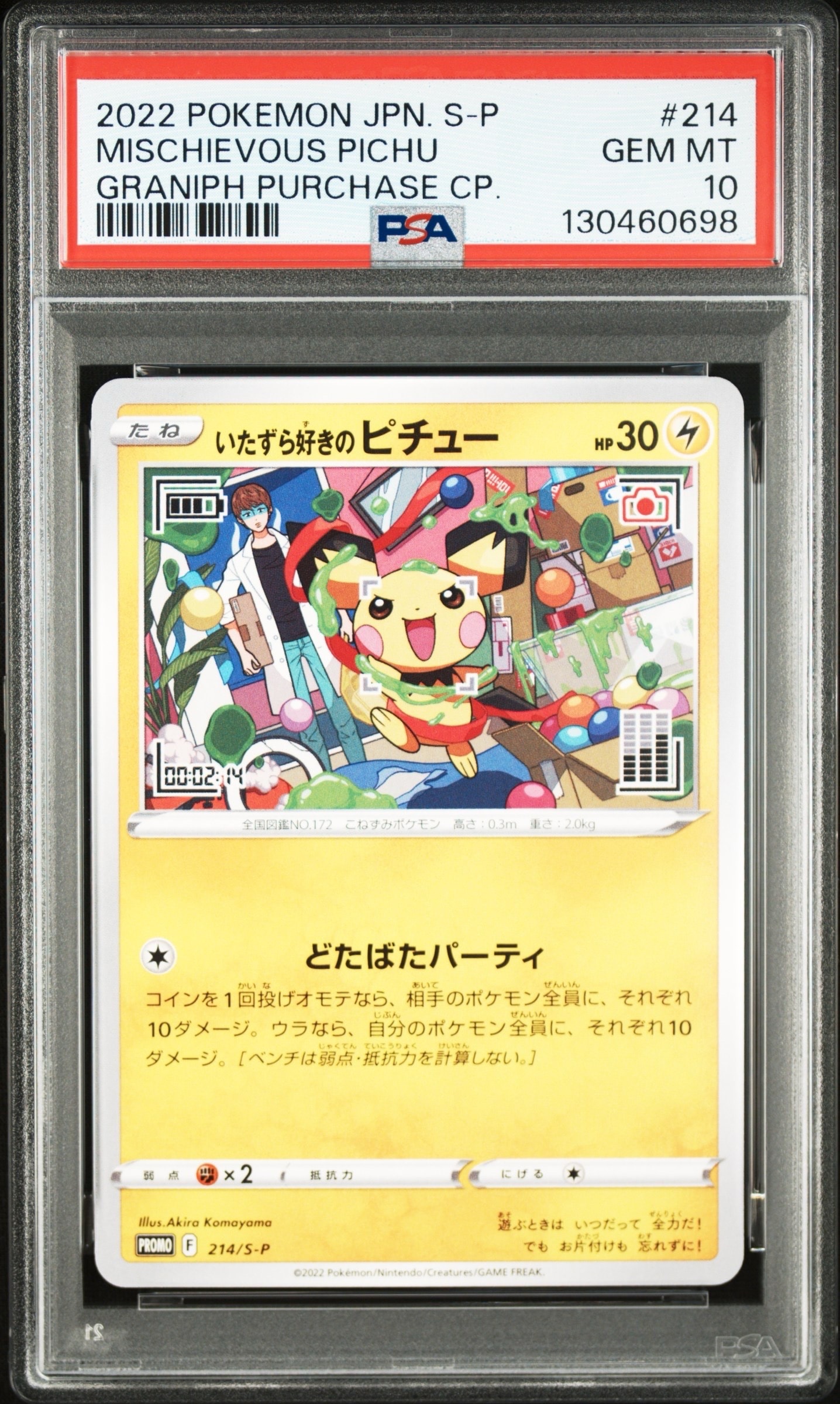 いたずら好きのピチュー:プロモ[214 S-P](プロモーションカード「S-P」)