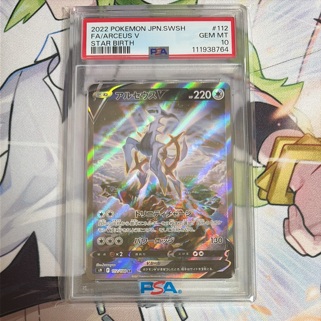 PSA10】アルセウスV SR: SA[S9 112/100](拡張パック「スターバース