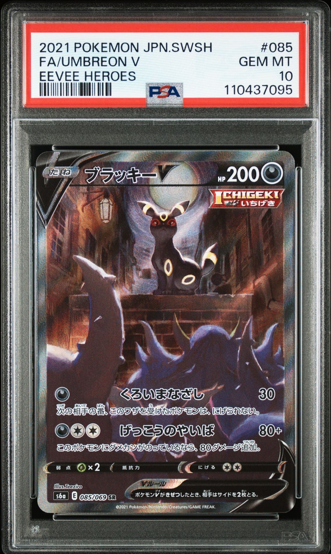 ブラッキーV SR: SA[S6a 085/069](強化拡張パック「イーブイヒーローズ」)