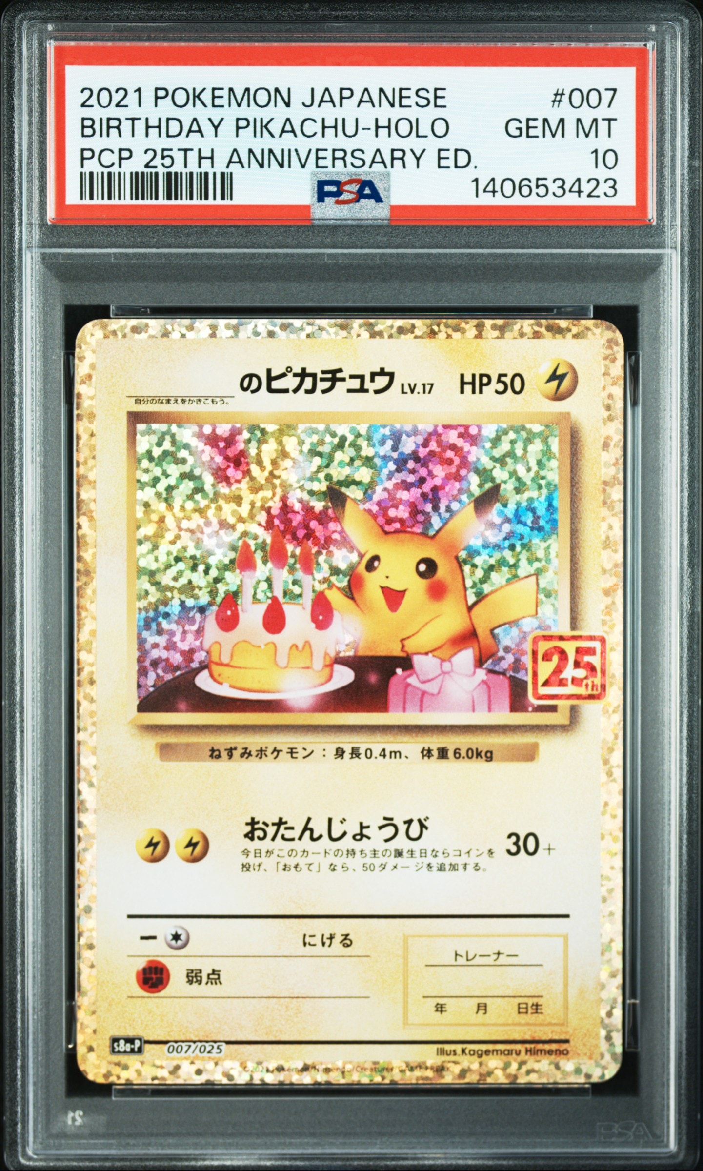 _のピカチュウ: プロモ (お誕生日ピカチュウ) [S8a-P 007/025](プロモカードパック 25th ANNIVERSARY edition)