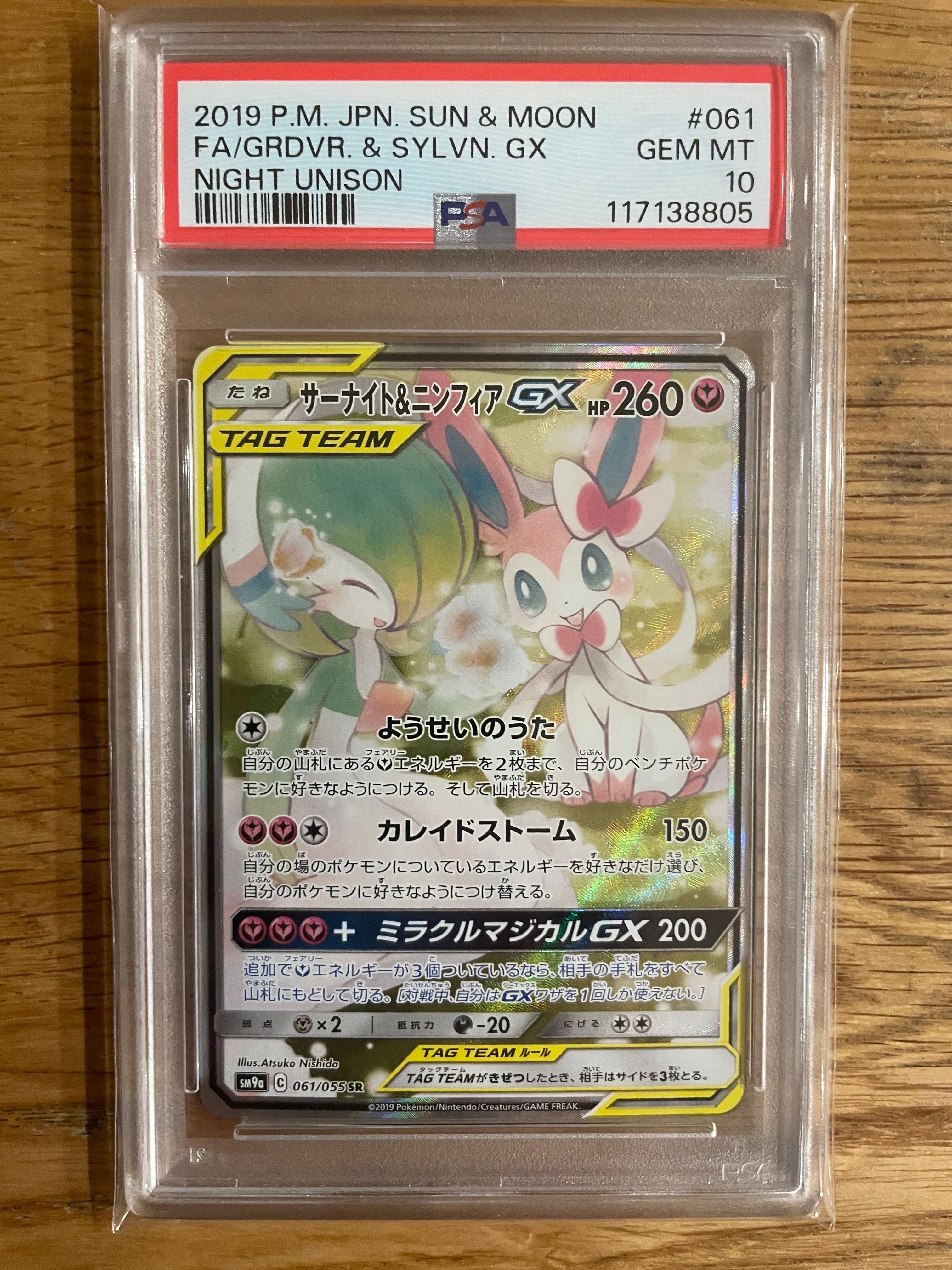 サーナイト&ニンフィアGX SR: SA[SM9a 061/055](強化拡張パック「ナイトユニゾン」)