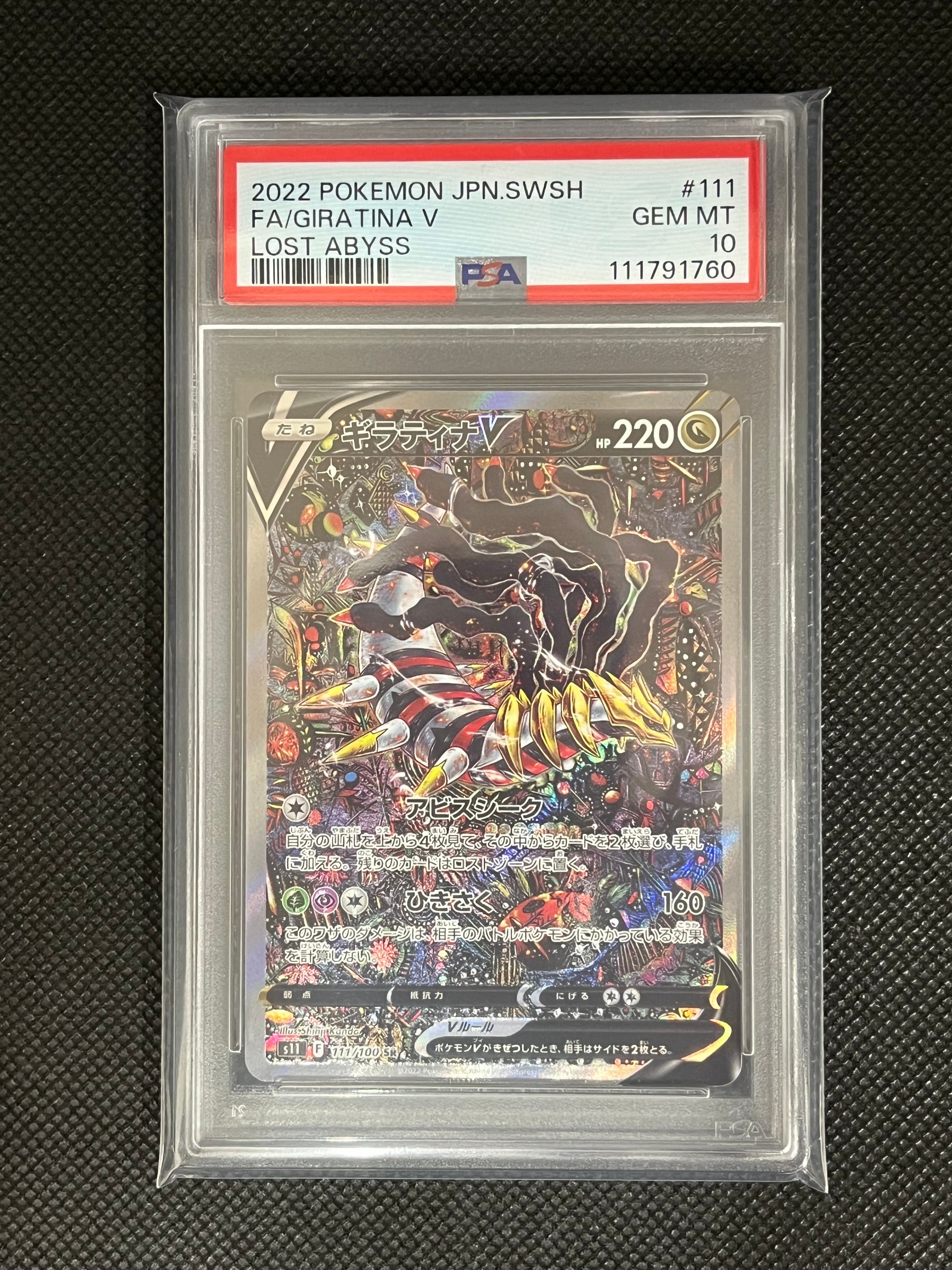 ギラティナV SR: SA[S11 111/100](拡張パック「ロストアビス」)
