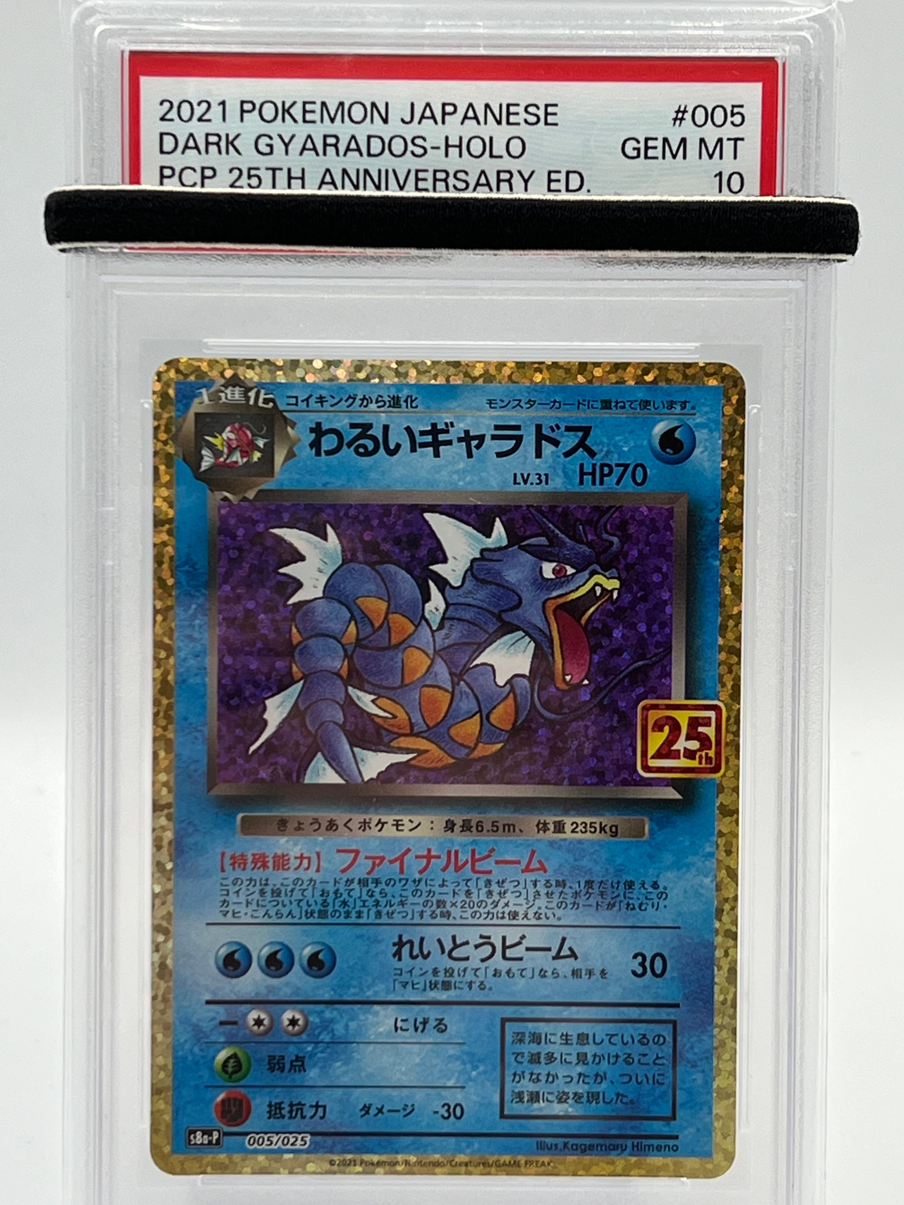 わるいギャラドス: プロモ[S8a-P 005/025](プロモカードパック 25th ANNIVERSARY edition)