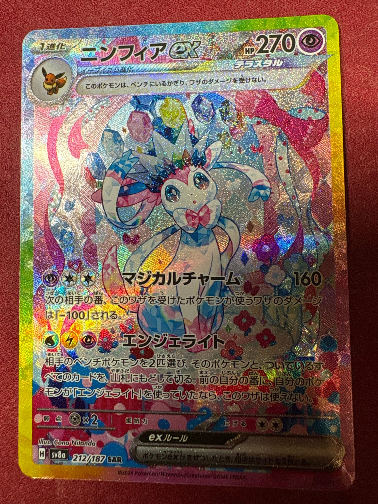 ニンフィアex SAR SV8a テラスタルフェスex 212/187 ニンフィアex SAR