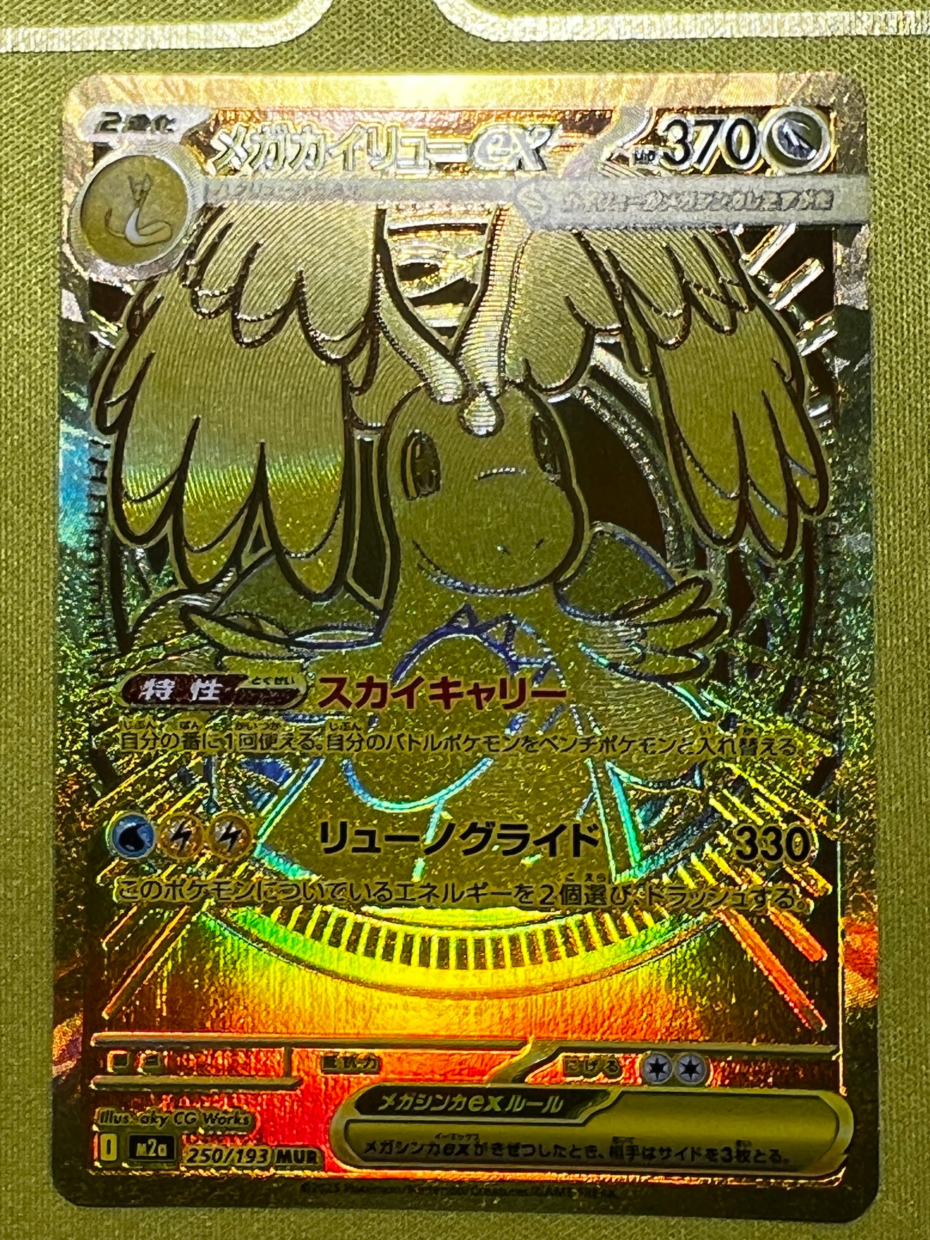 メガカイリューex MUR [M2a 250/193](ハイクラスパック「MEGAドリーム