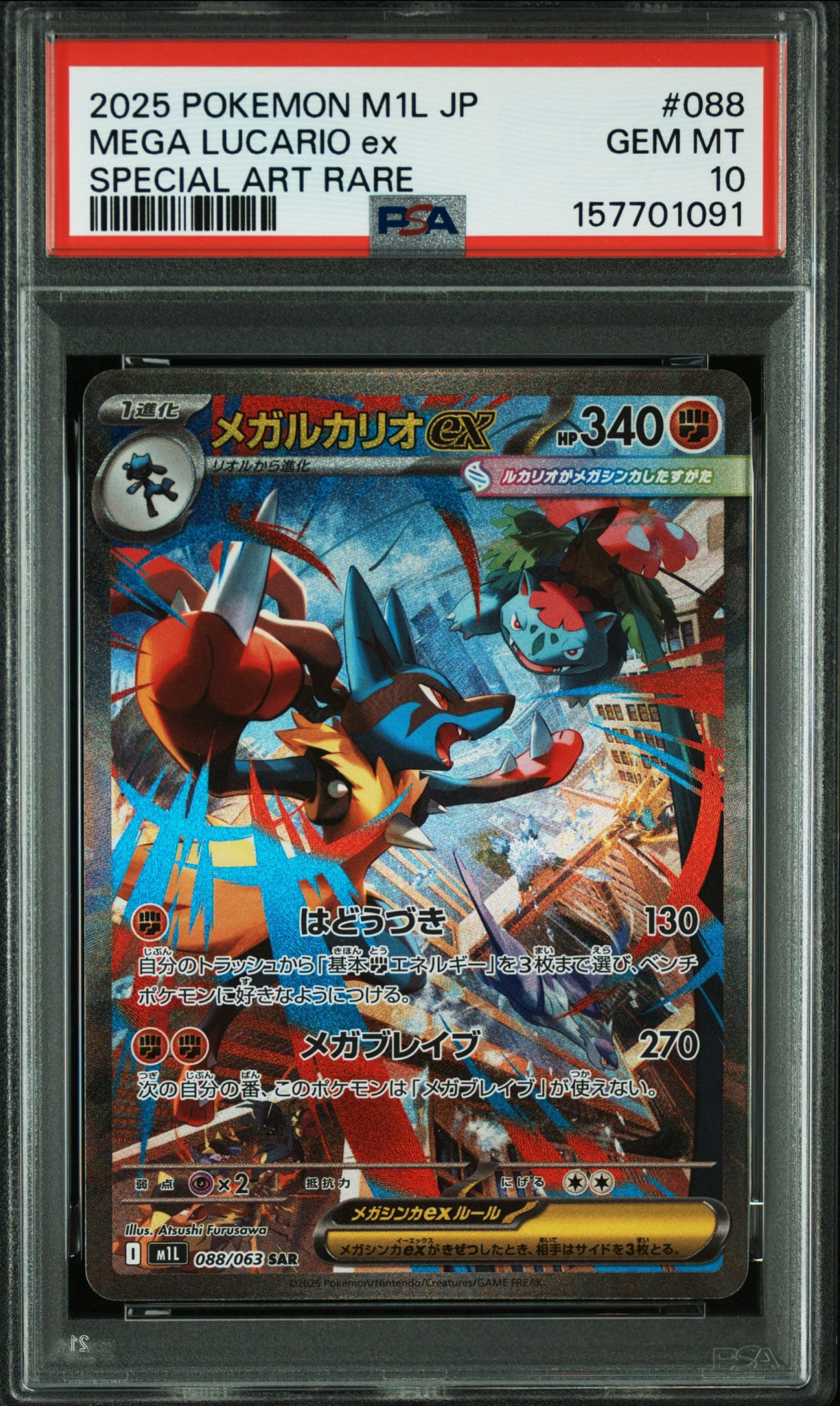 メガルカリオex SAR [M1L 088/063](拡張パック「メガブレイブ」)