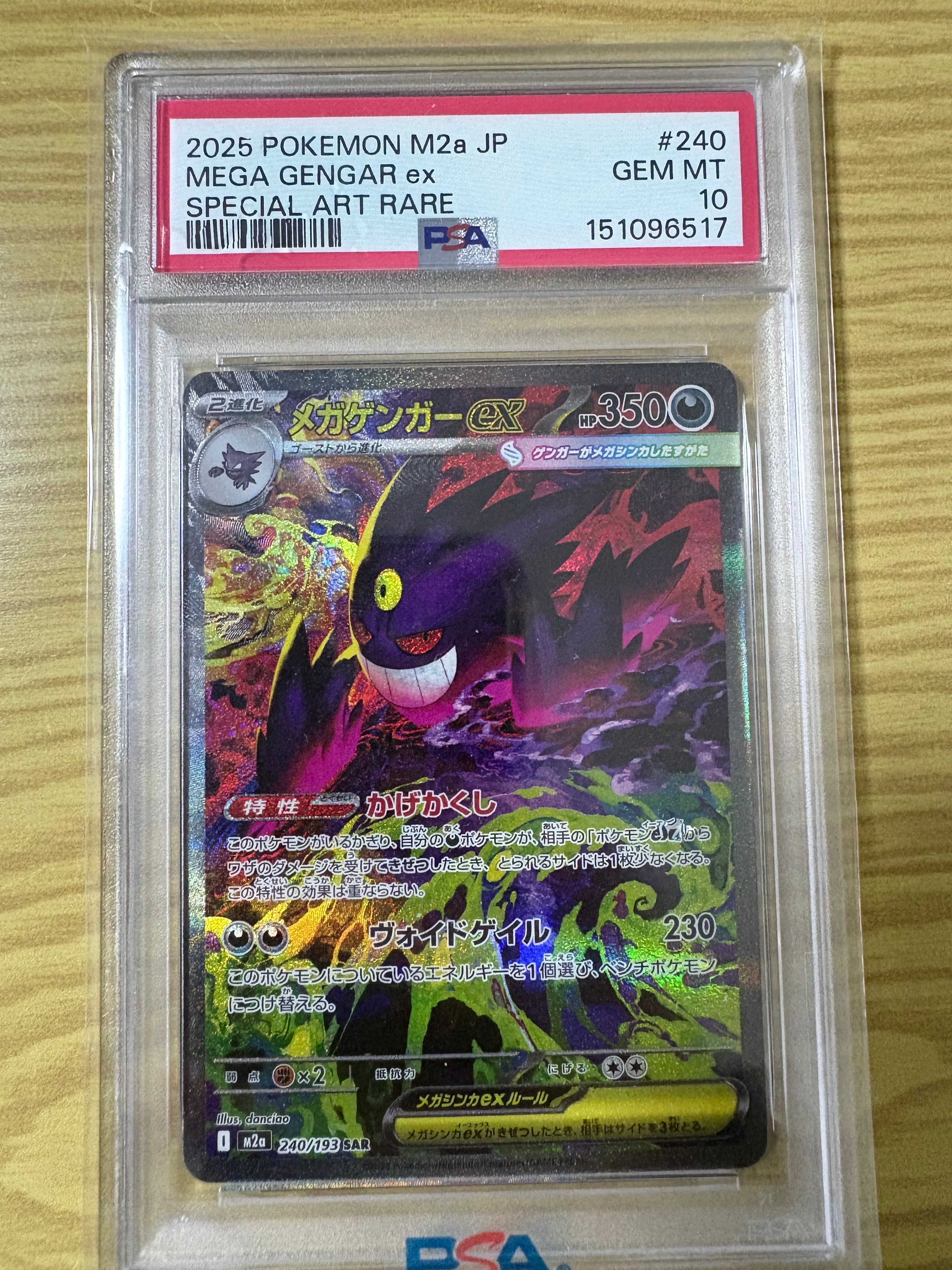 メガゲンガーex SAR [M2a 240/193](ハイクラスパック「MEGAドリームex」)