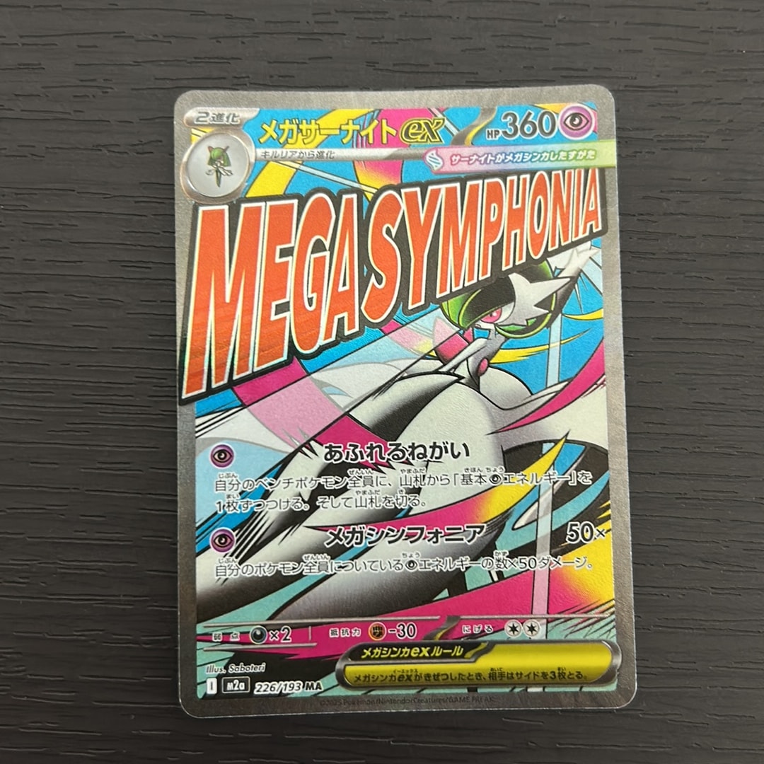 メガサーナイトex MA [M2a 226/193](ハイクラスパック「MEGAドリームex」)