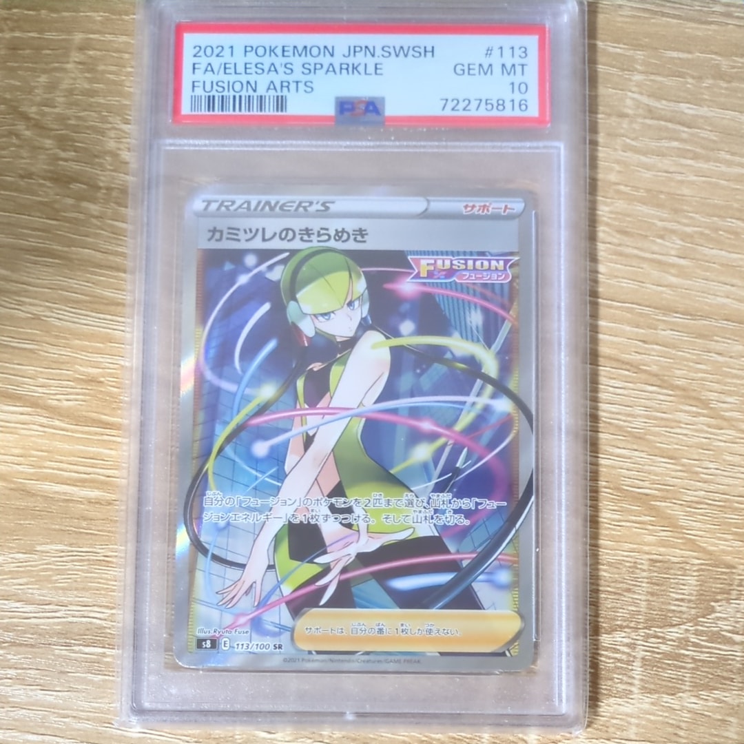 カミツレのきらめき SR[S8 113/100](拡張パック「フュージョンアーツ」)