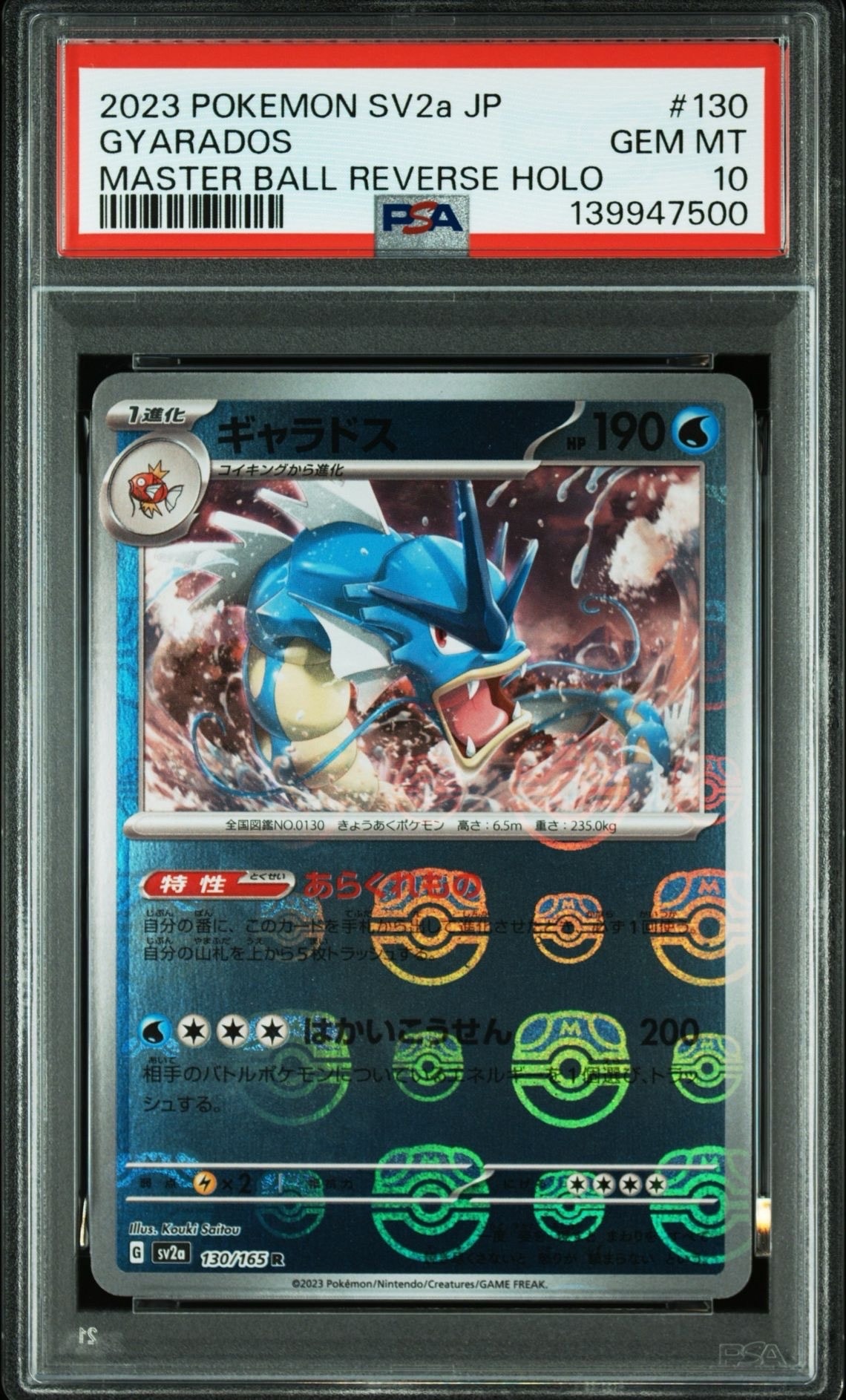 ギャラドス R: マスターボールミラー[SV2a 130/165](強化拡張パック「ポケモンカード151」)