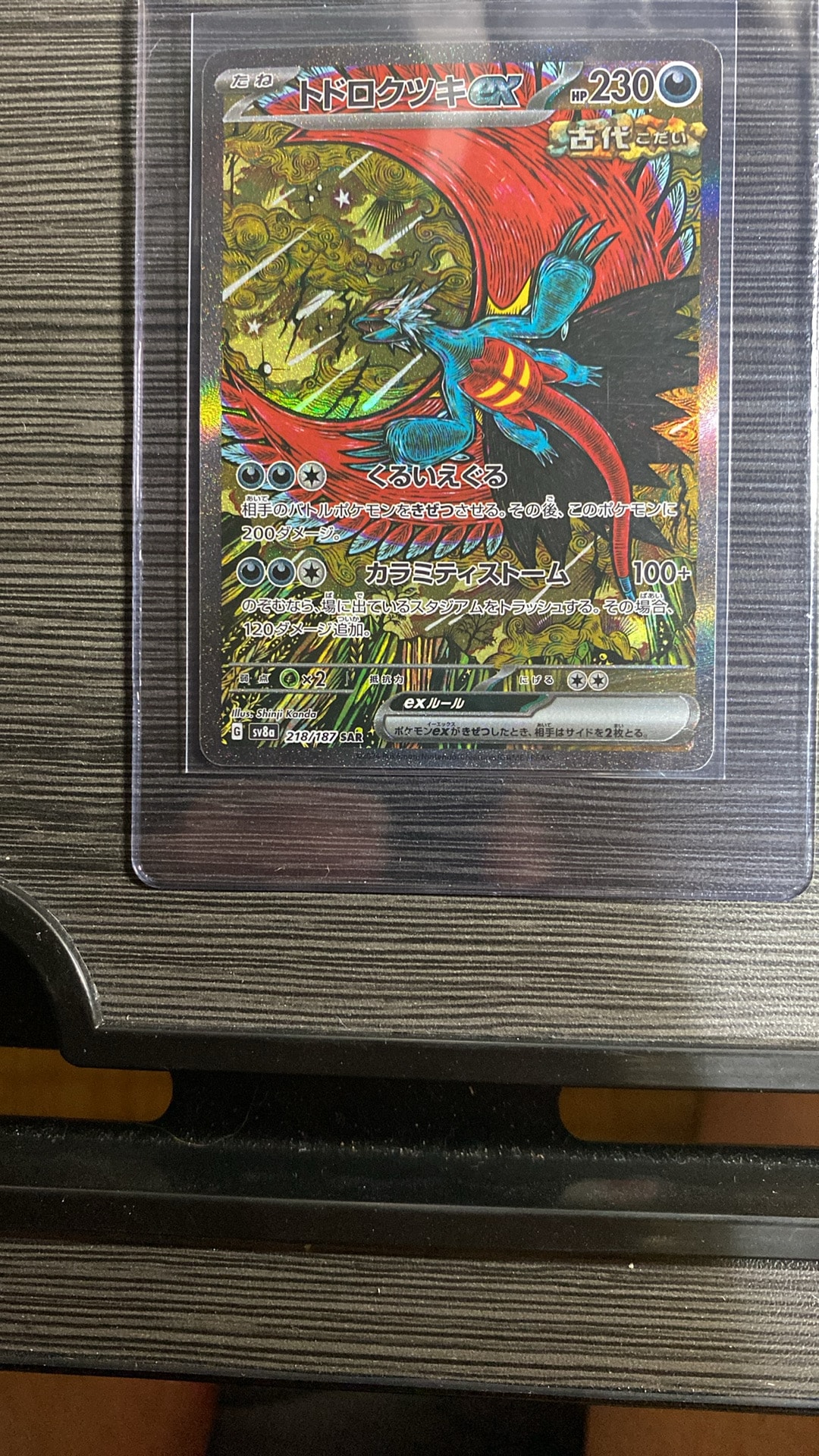 トドロクツキex SAR [SV8a 218/187](ハイクラスパック「テラスタル
