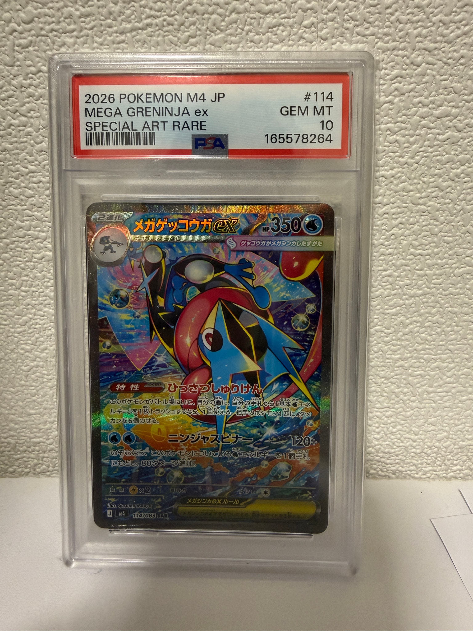 メガゲッコウガex SAR [M4 114/083](拡張パック「ニンジャスピナー」)
