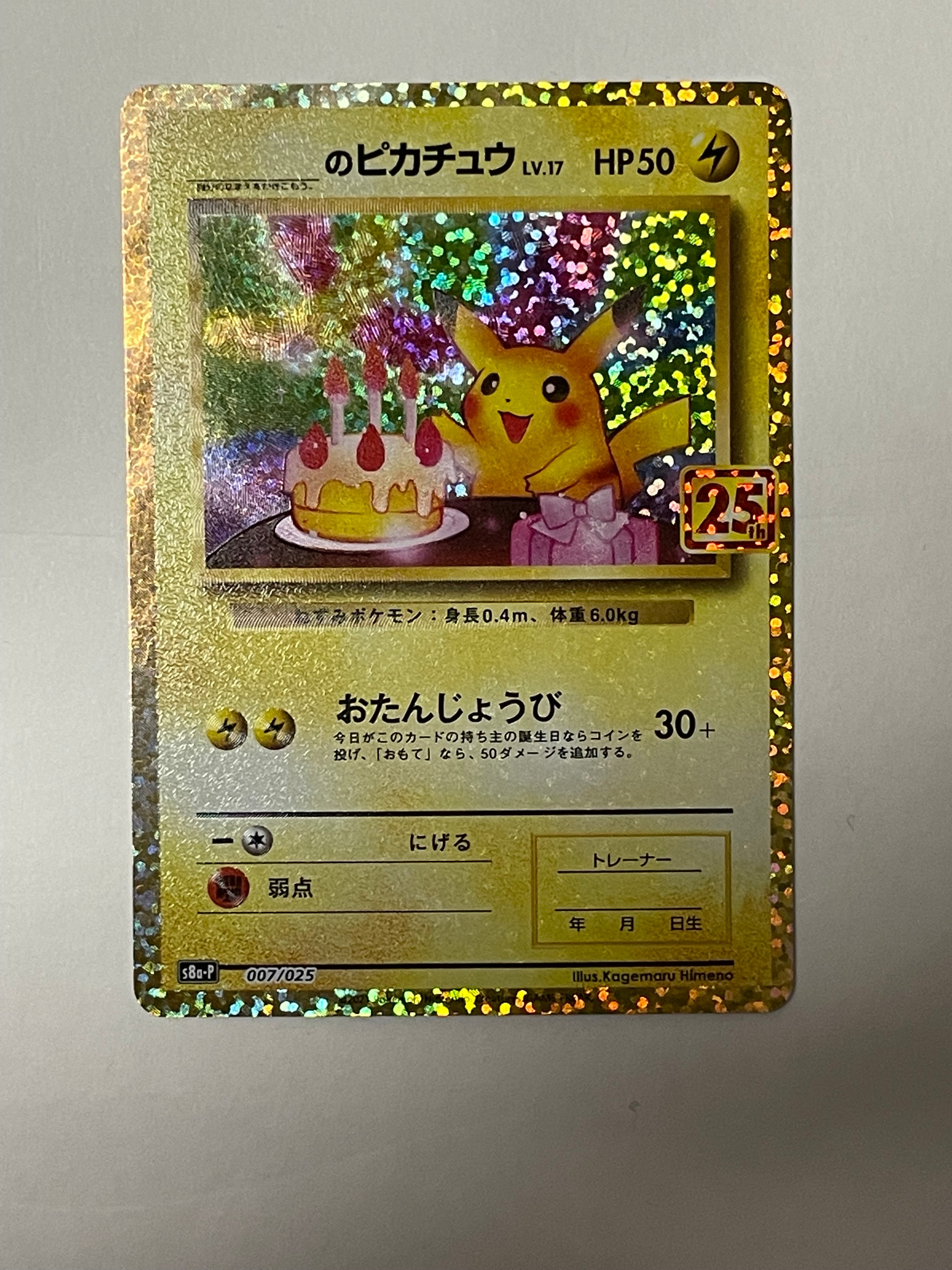 _のピカチュウ: プロモ (お誕生日ピカチュウ) [S8a-P 007/025](プロモカードパック 25th ANNIVERSARY edition)