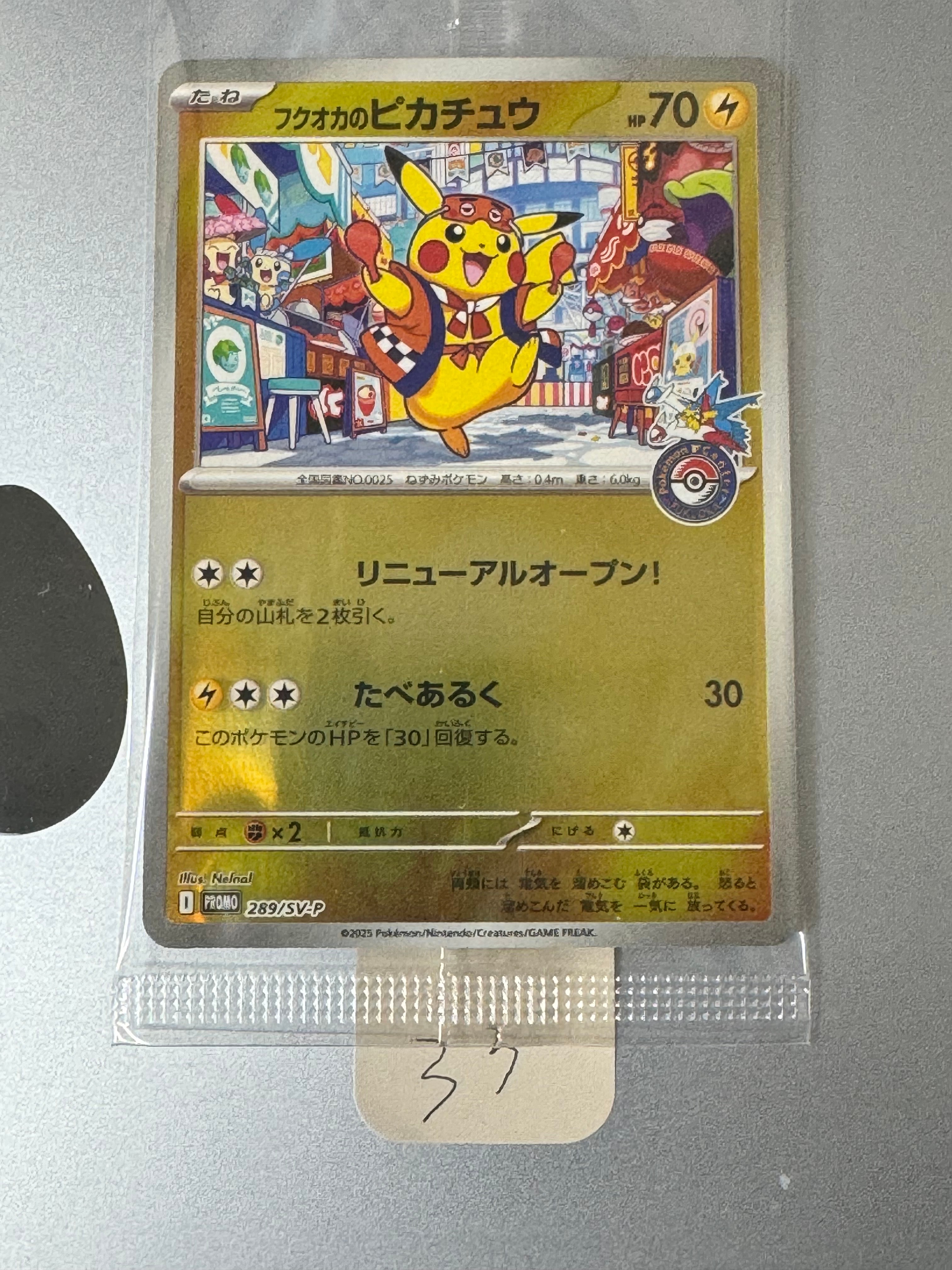 フクオカのピカチュウ P [SV-P 289](スペシャルBOX「ポケモンセンターフクオカ」)