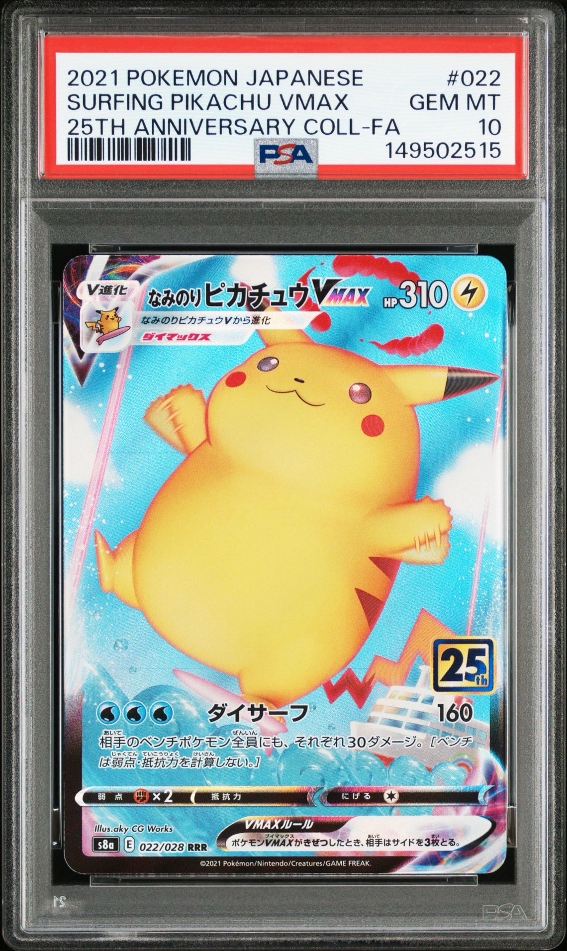 なみのりピカチュウVMAX RRR[s8a 022/028](拡張パック「25th アニバーサリーコレクション」)