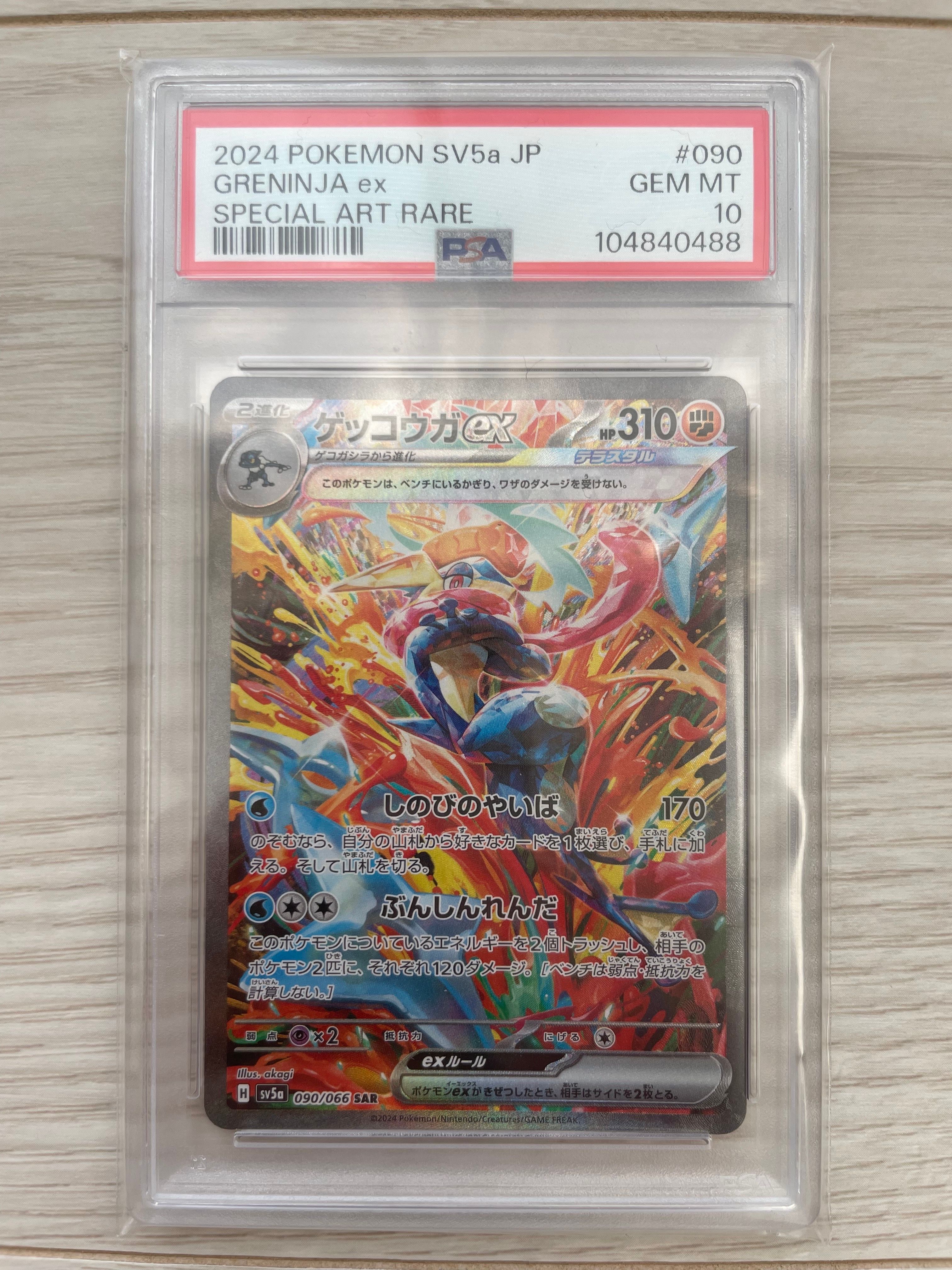 ゲッコウガex SAR [SV5a 090/066](強化拡張パック「クリムゾンヘイズ」)