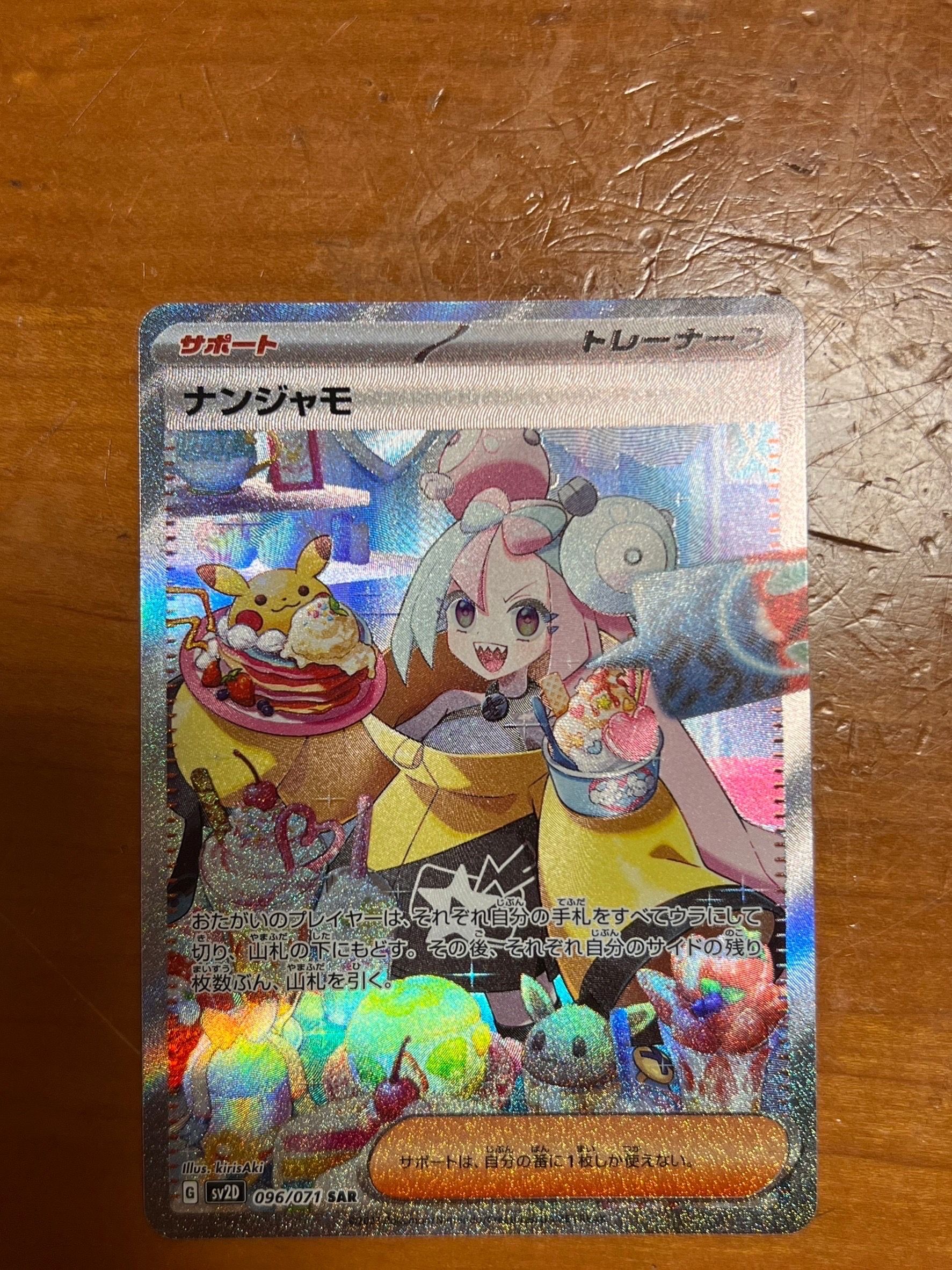 ナンジャモ SAR[SV2D 096/071](拡張パック「クレイバースト」)