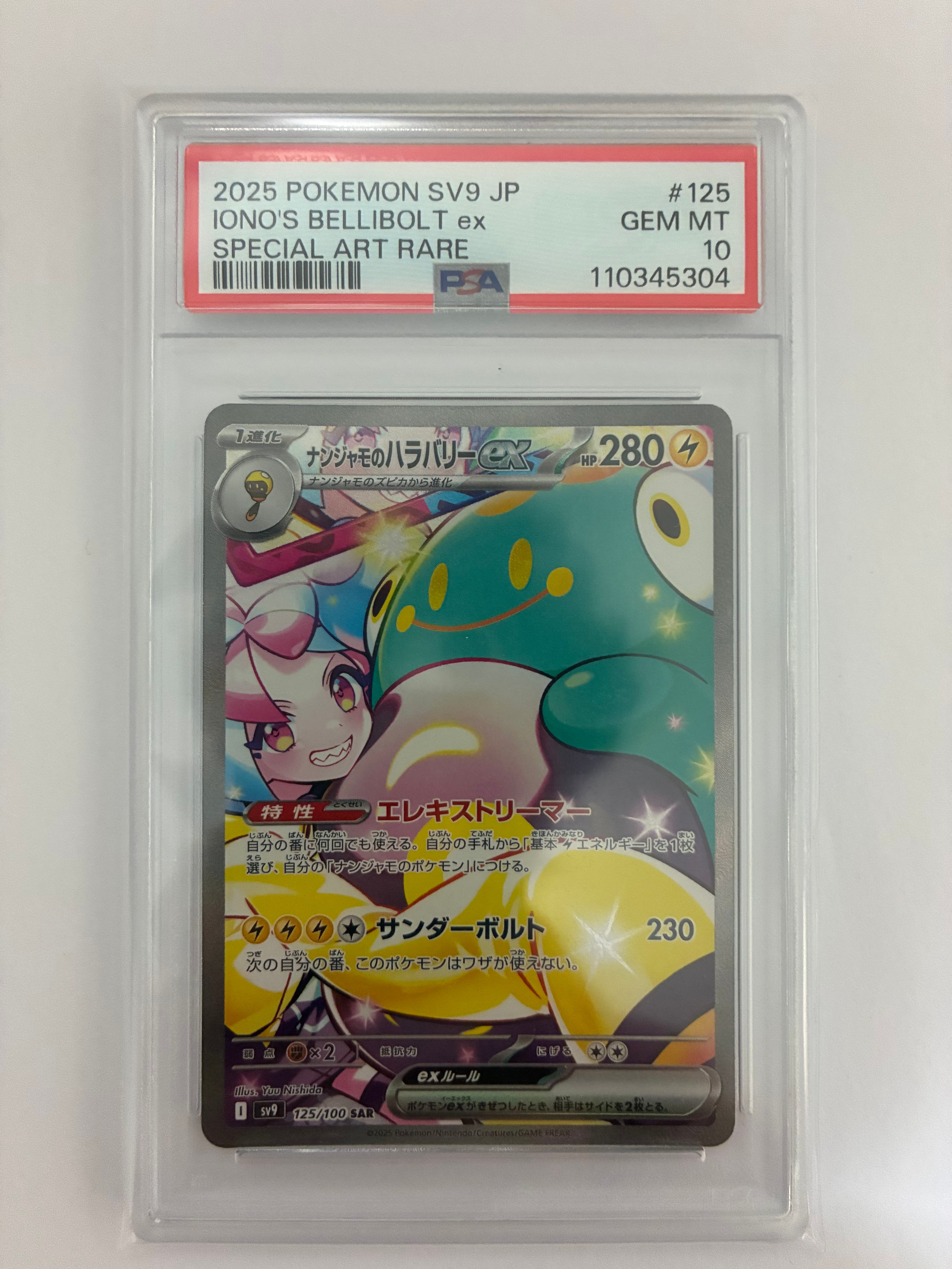 ナンジャモのハラバリーex SAR [SV9 125/100](拡張パック「バトルパートナーズ」)