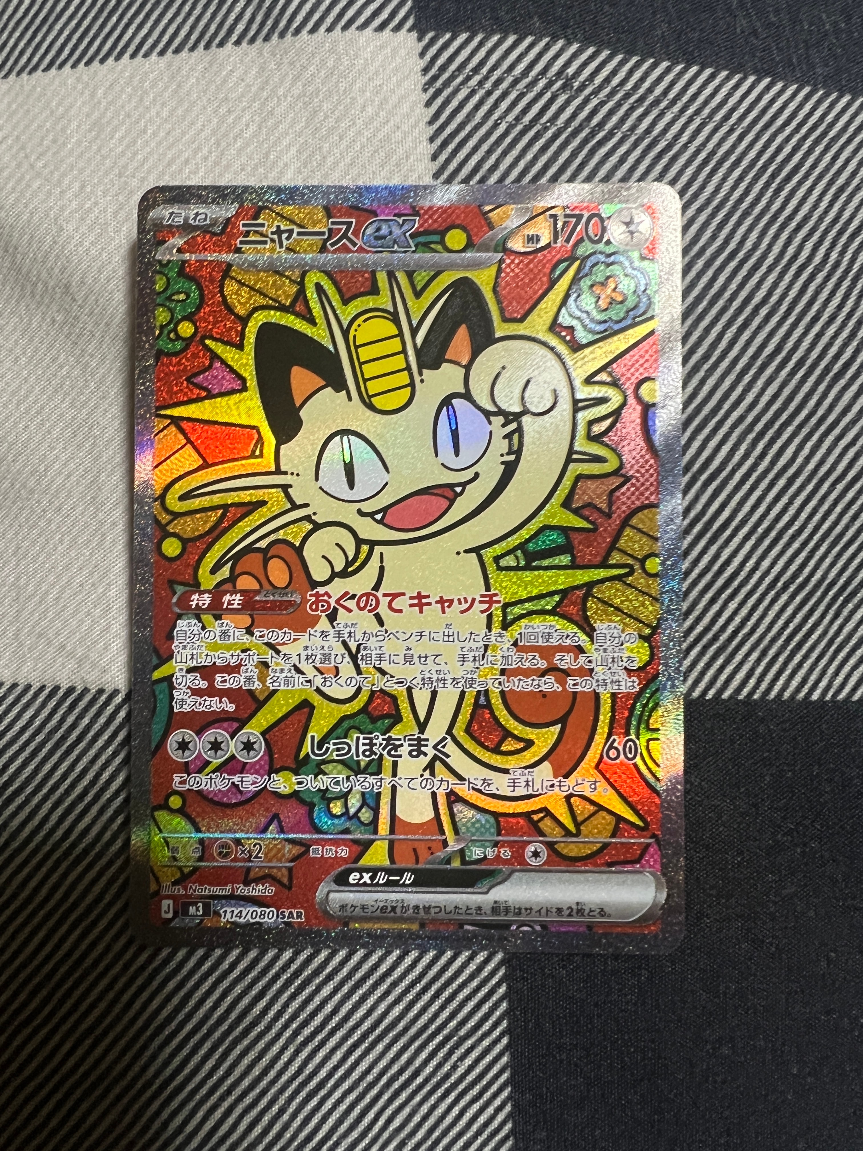 ニャースex SAR [M3 114/080](拡張パック「ムニキスゼロ」)