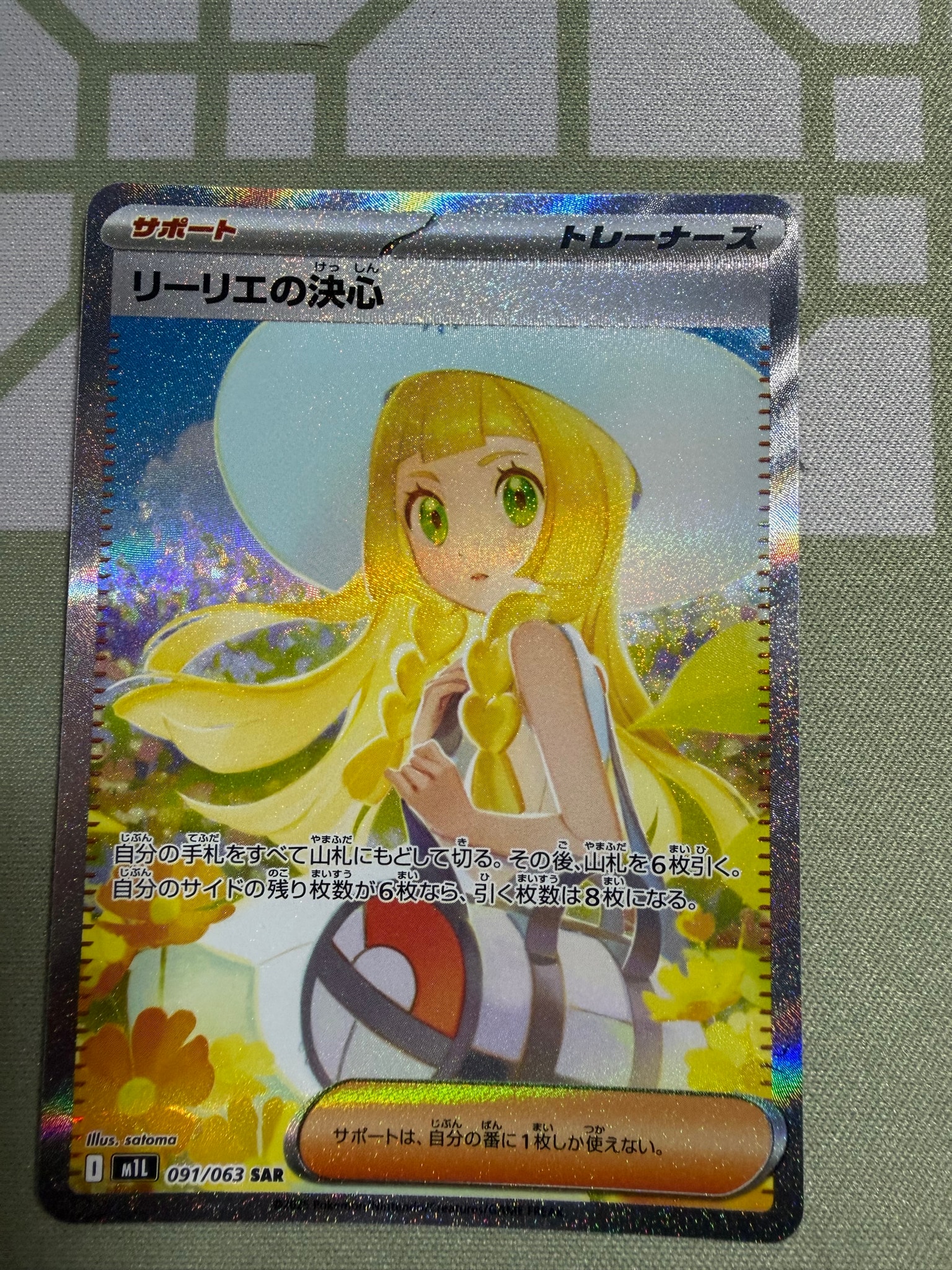 PSA9】リーリエの決心 SAR [M1L 091/063](拡張パック「メガブレイブ