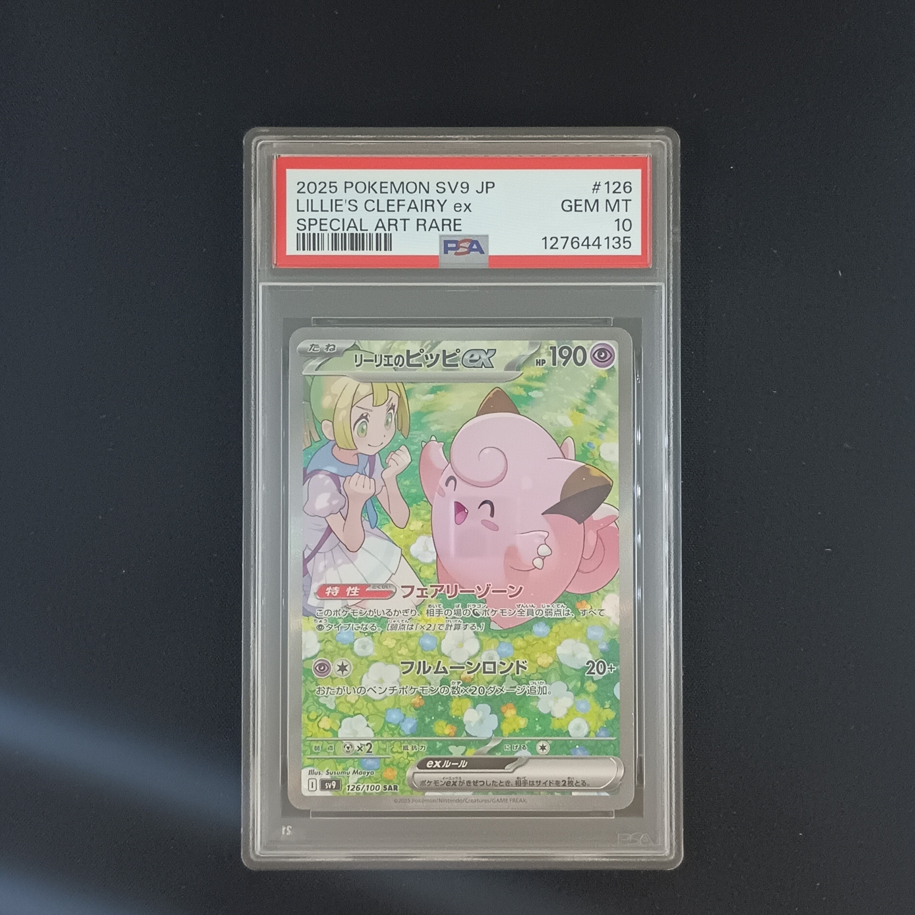 リーリエのピッピex SAR [SV9 126/100](拡張パック「バトルパートナーズ」)