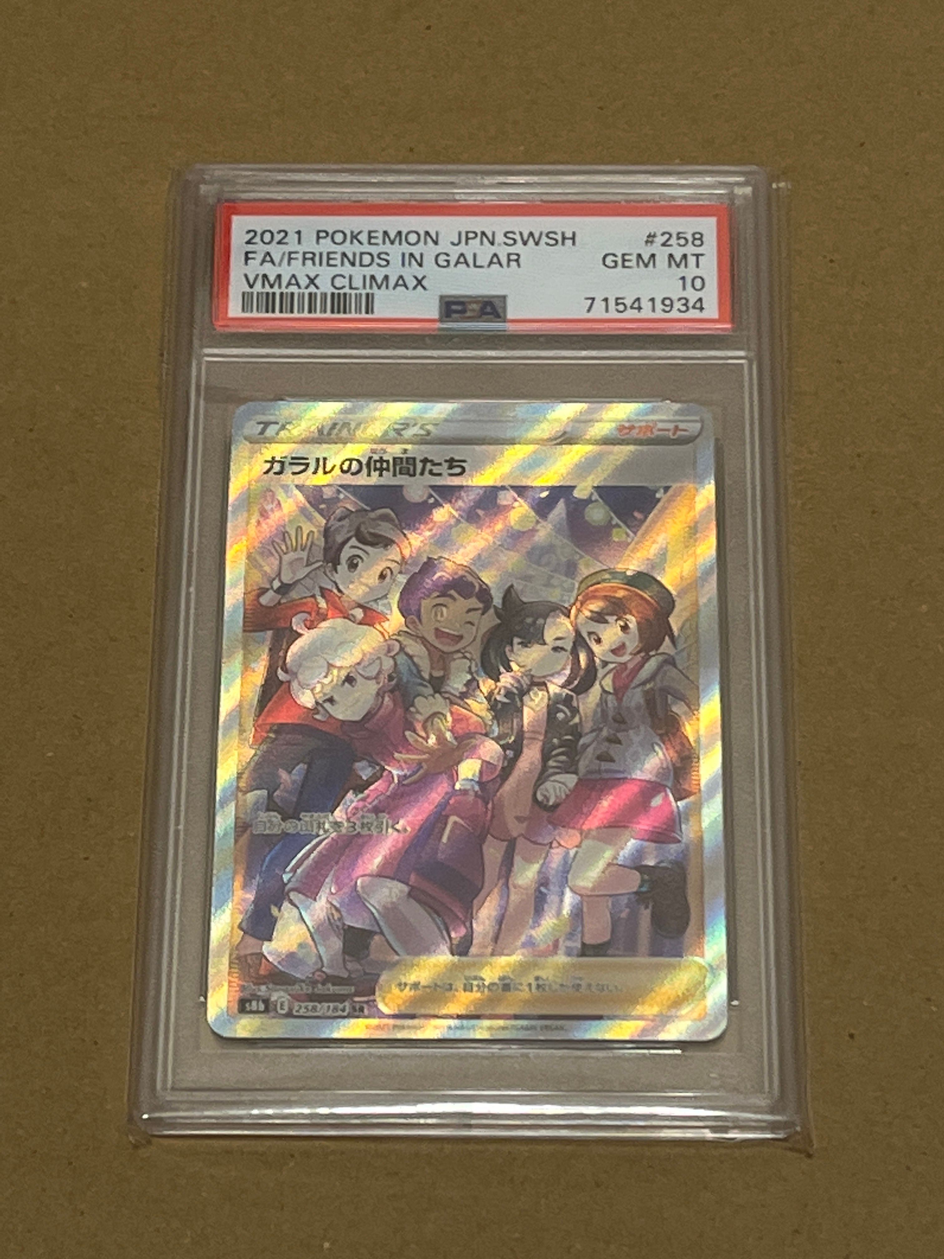 ガラルの仲間たち SR[S8b 258/184](ハイクラスパック「VMAXクライマックス」)