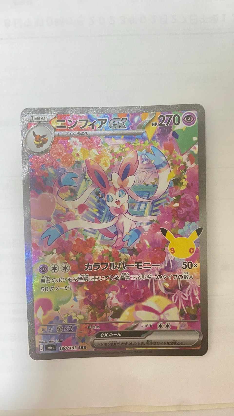 ニンフィアex SAR [M6a 130/103](拡張パック「30th CELEBRATION」)