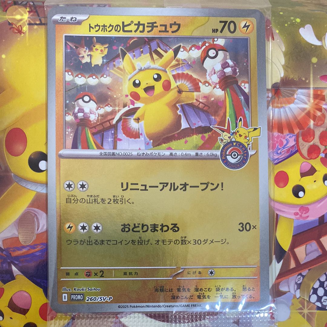 トウホクのピカチュウ P [SV-P 260](スペシャルBOX「ポケモンセンタートウホク」)