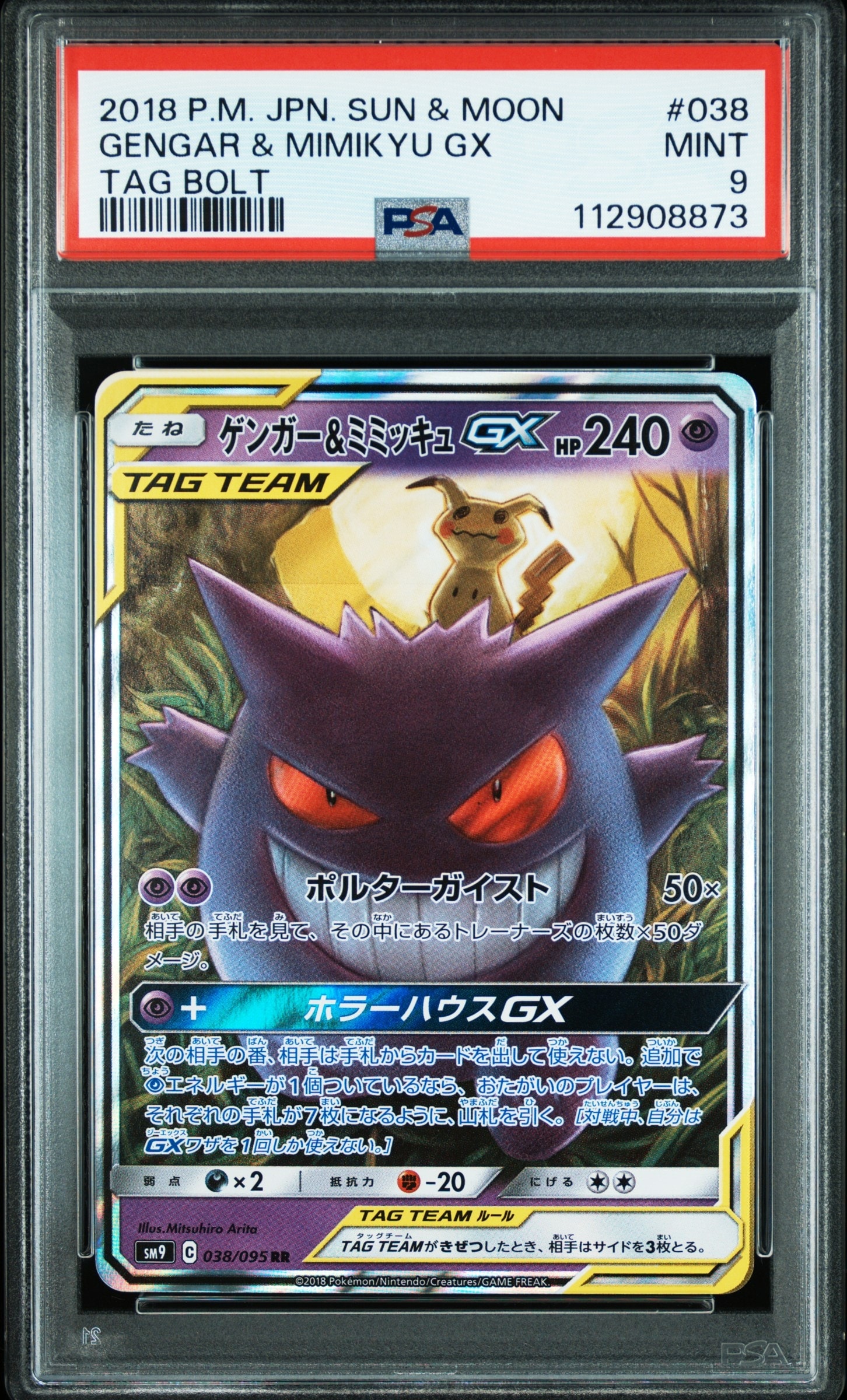 ゲンガー&ミミッキュGX RR [SM9 038/095](拡張パック「タッグボルト」)