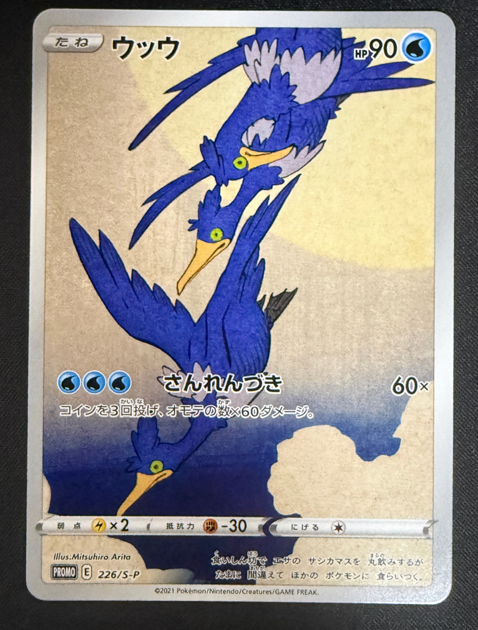 ウッウ: プロモ[S-P 226](ポケモン切手BOXプロモーションカード 見返り