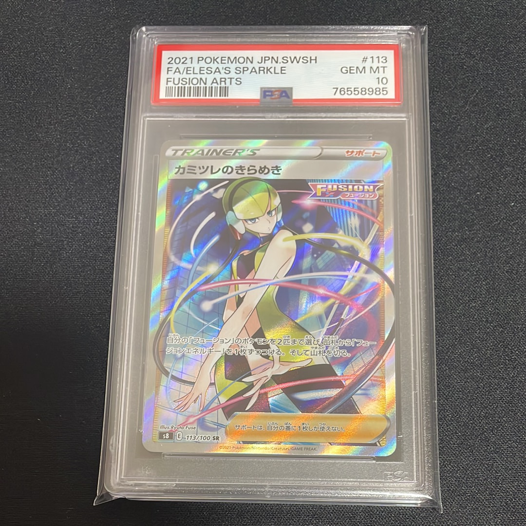PSA10】カミツレのきらめき SR[S8 113/100](拡張パック「フュージョン
