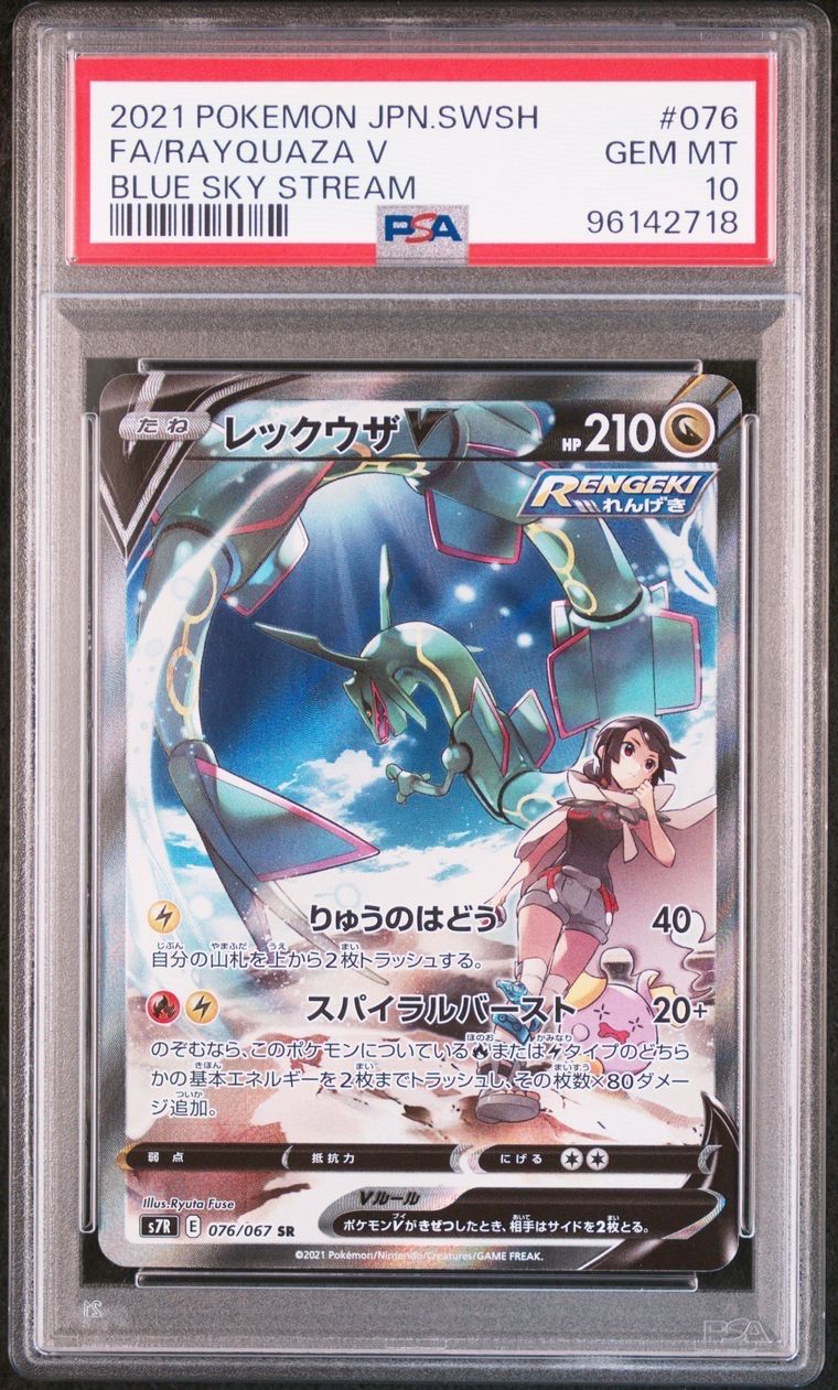 レックウザV SR: SA[S7R 076/067](拡張パック「蒼空ストリーム」)