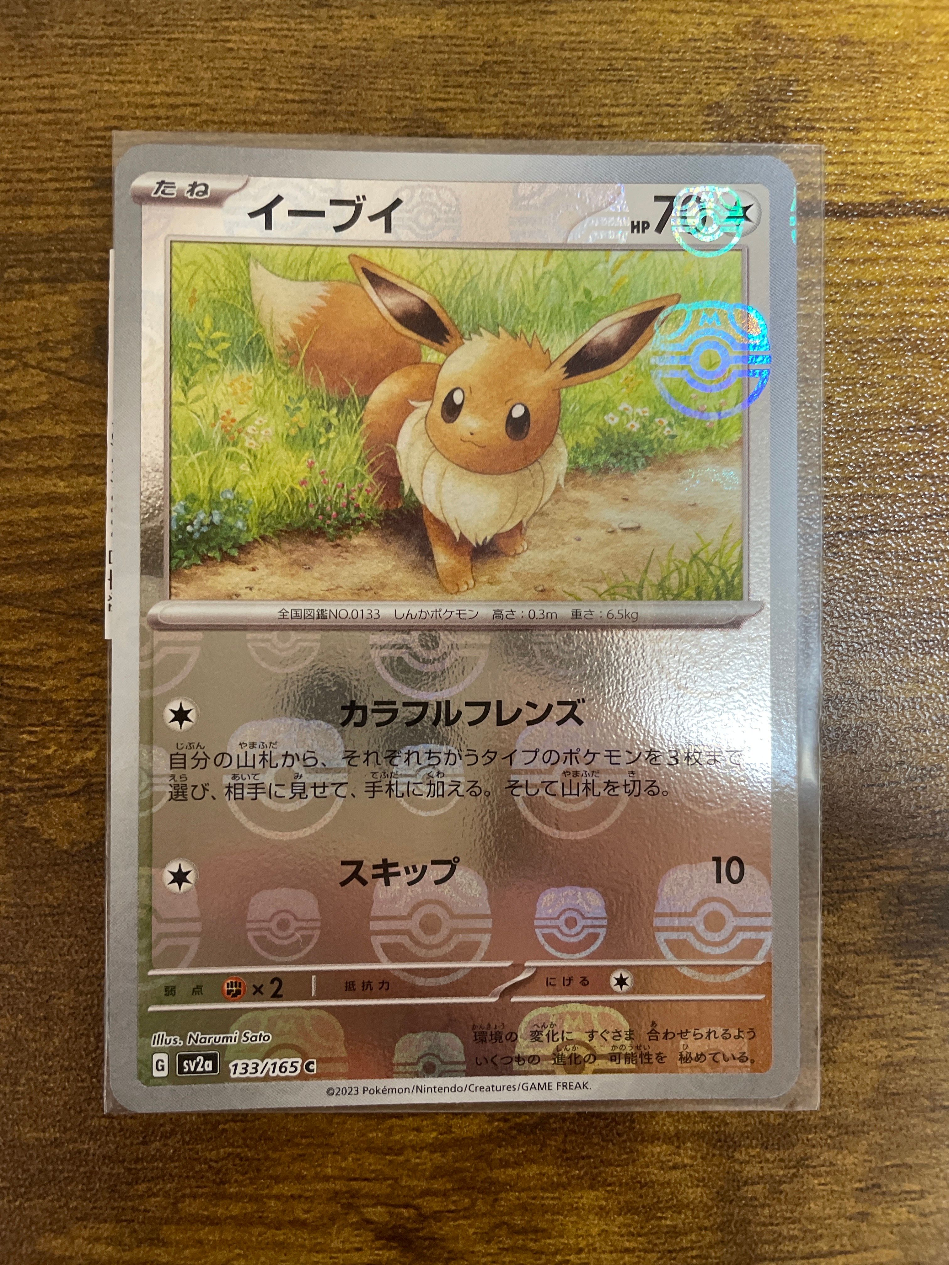 イーブイ C: マスターボールミラー[SV2a 133/165](強化拡張パック「ポケモンカード151」)