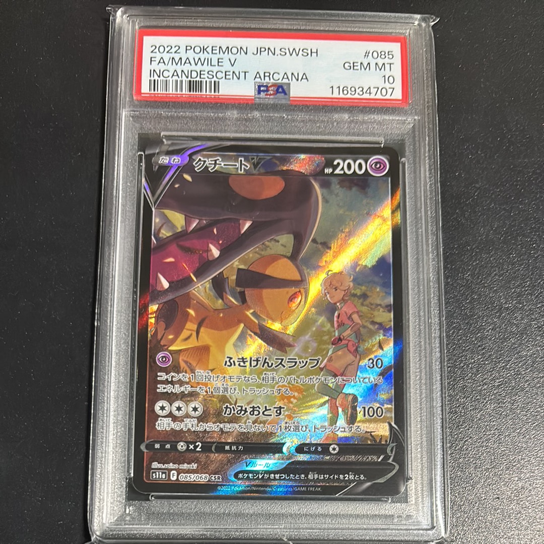 クチートV CSR [s11a 085/068](強化拡張パック『白熱のアルカナ』)
