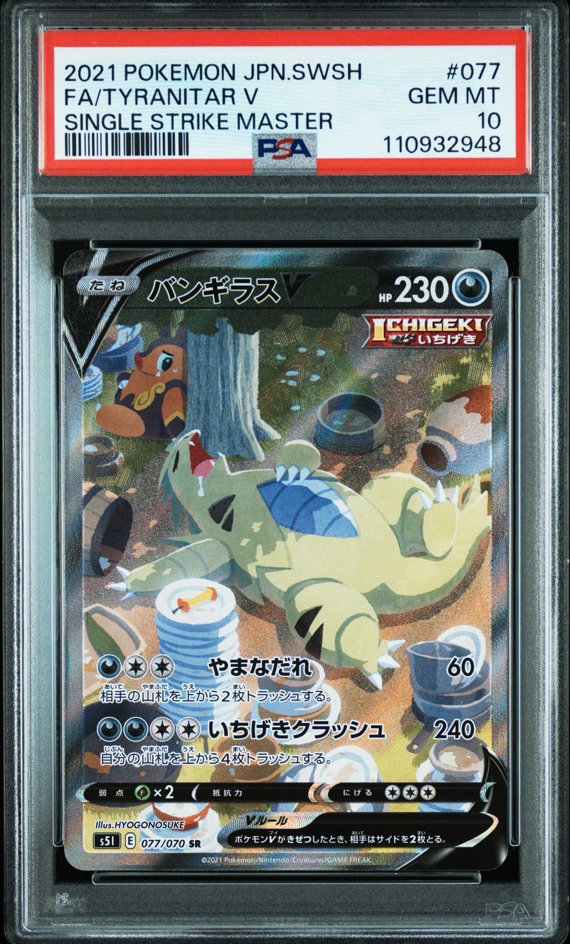 バンギラスV SR: SA[S5I 077/070](拡張パック「一撃マスター」)