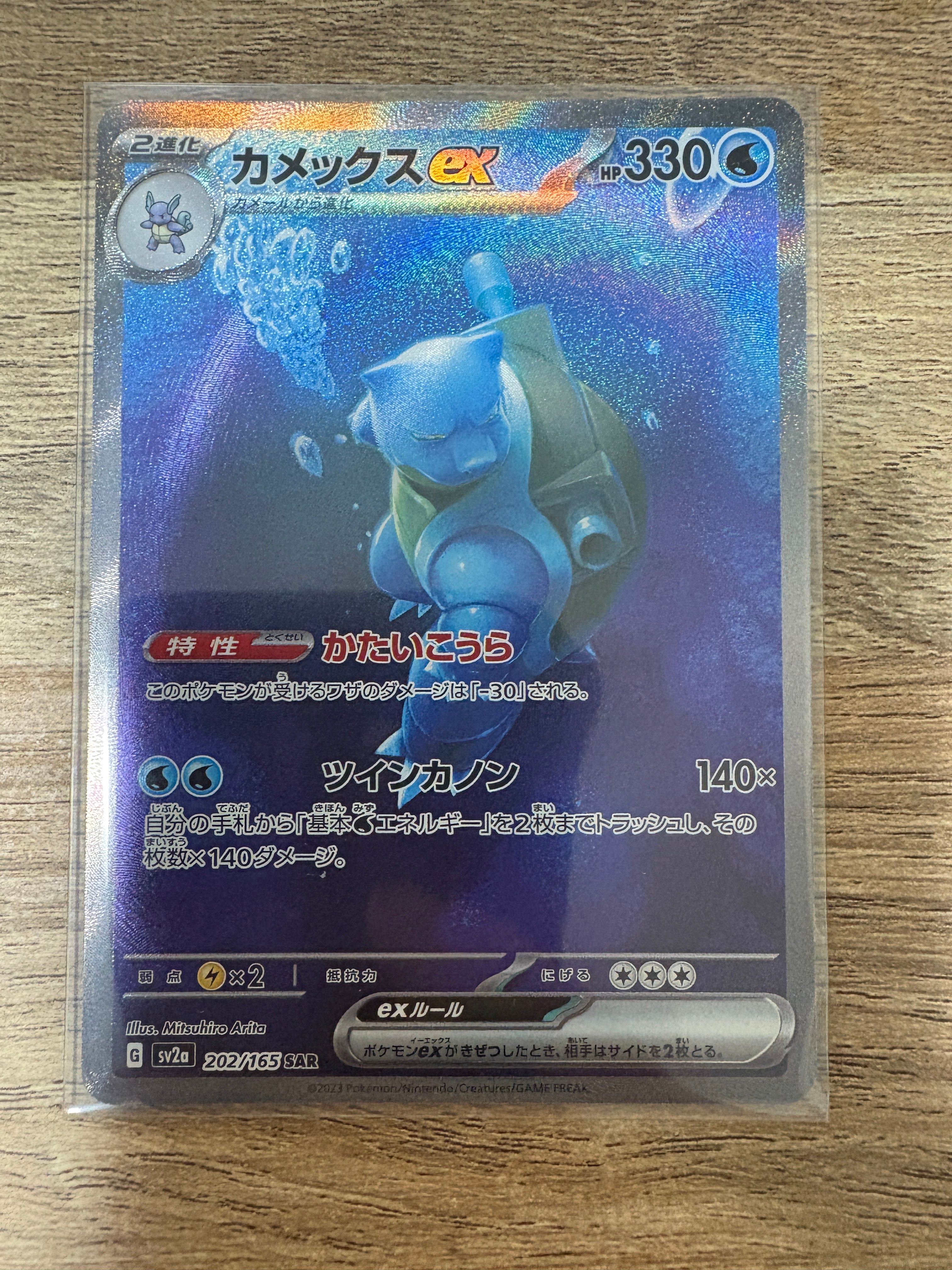カメックスex SAR[SV2a 202/165](強化拡張パック「ポケモンカード151」)
