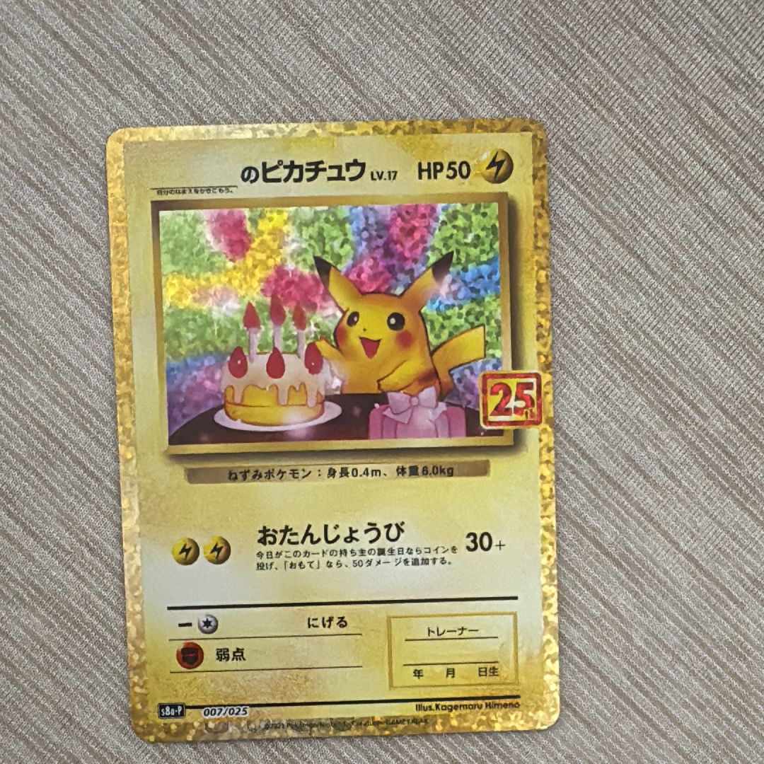 _のピカチュウ: プロモ (お誕生日ピカチュウ) [S8a-P 007/025](プロモカードパック 25th ANNIVERSARY edition)