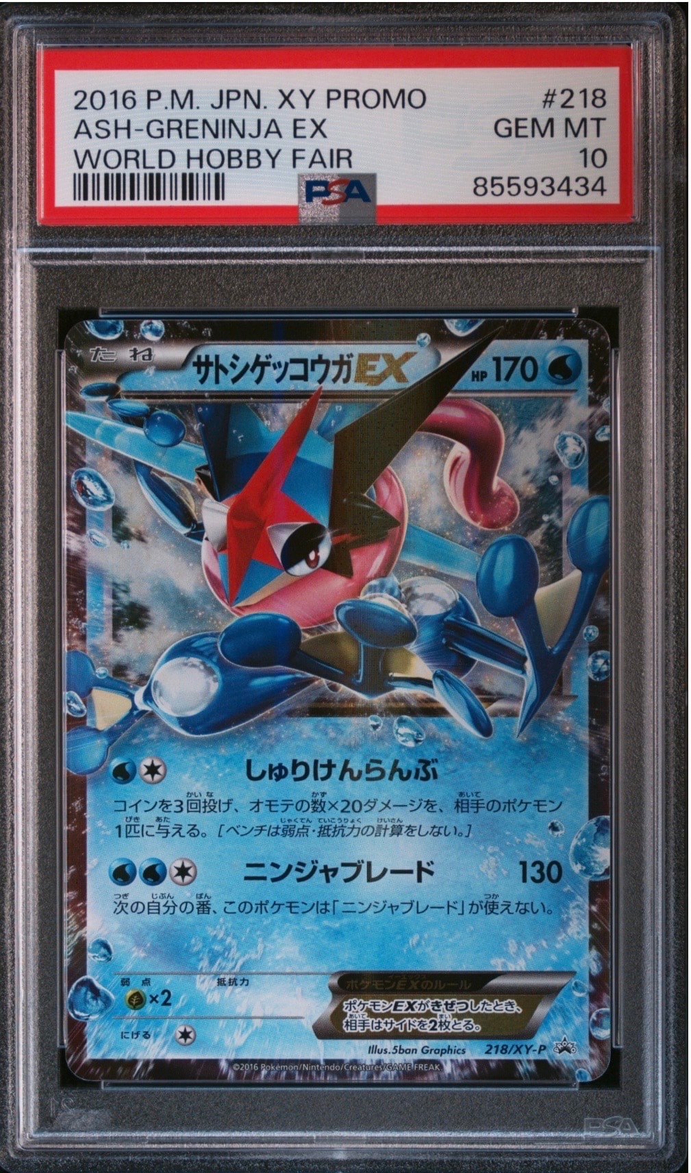 サトシゲッコウガEX: プロモ[XY-P 218](次世代ワールドホビーフェア'16 Winter 来場者 配布品)