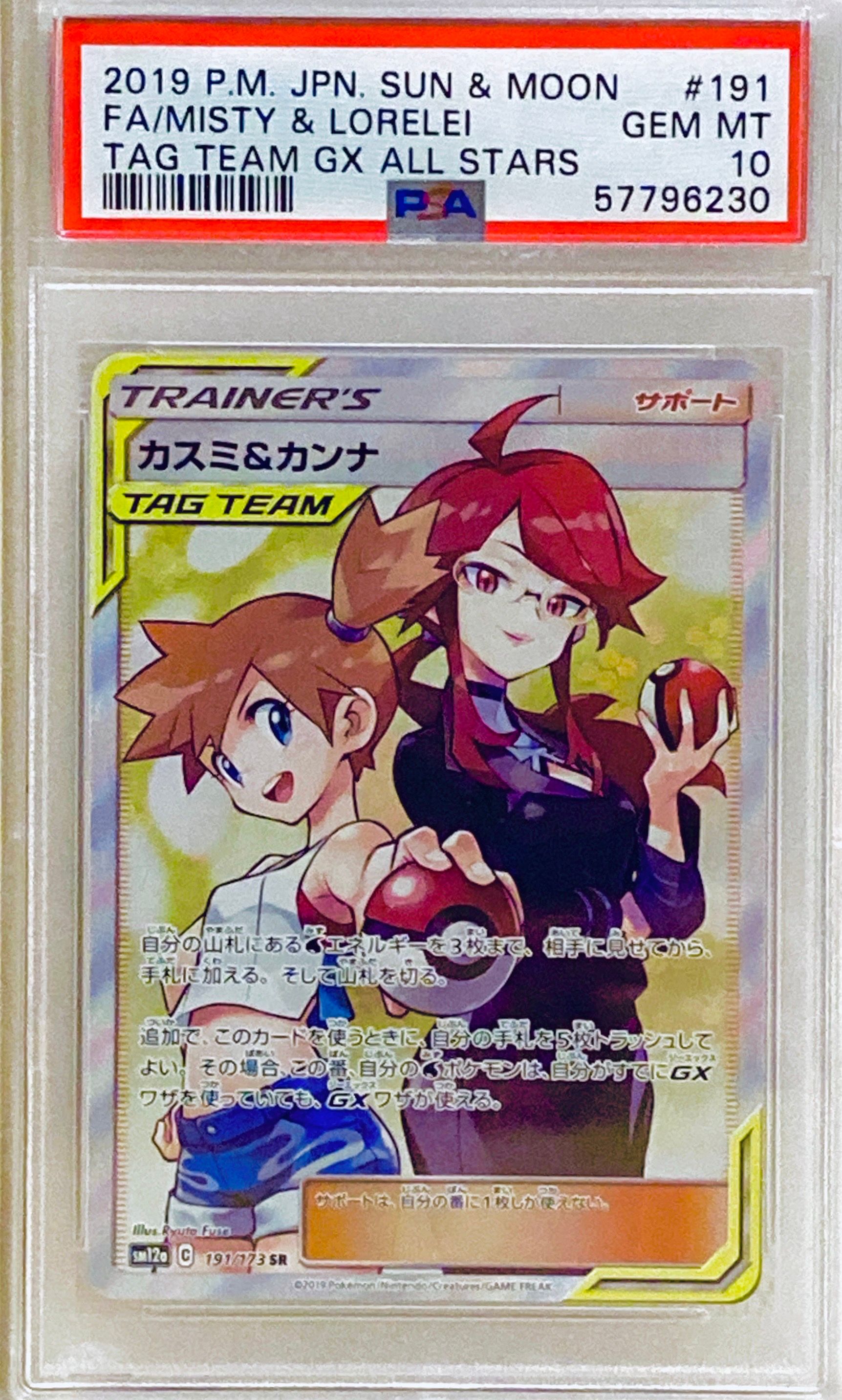 カスミ&カンナ SR[SM12a 191/173](ハイクラスパック「TAG TEAM GX タッグオールスターズ」)