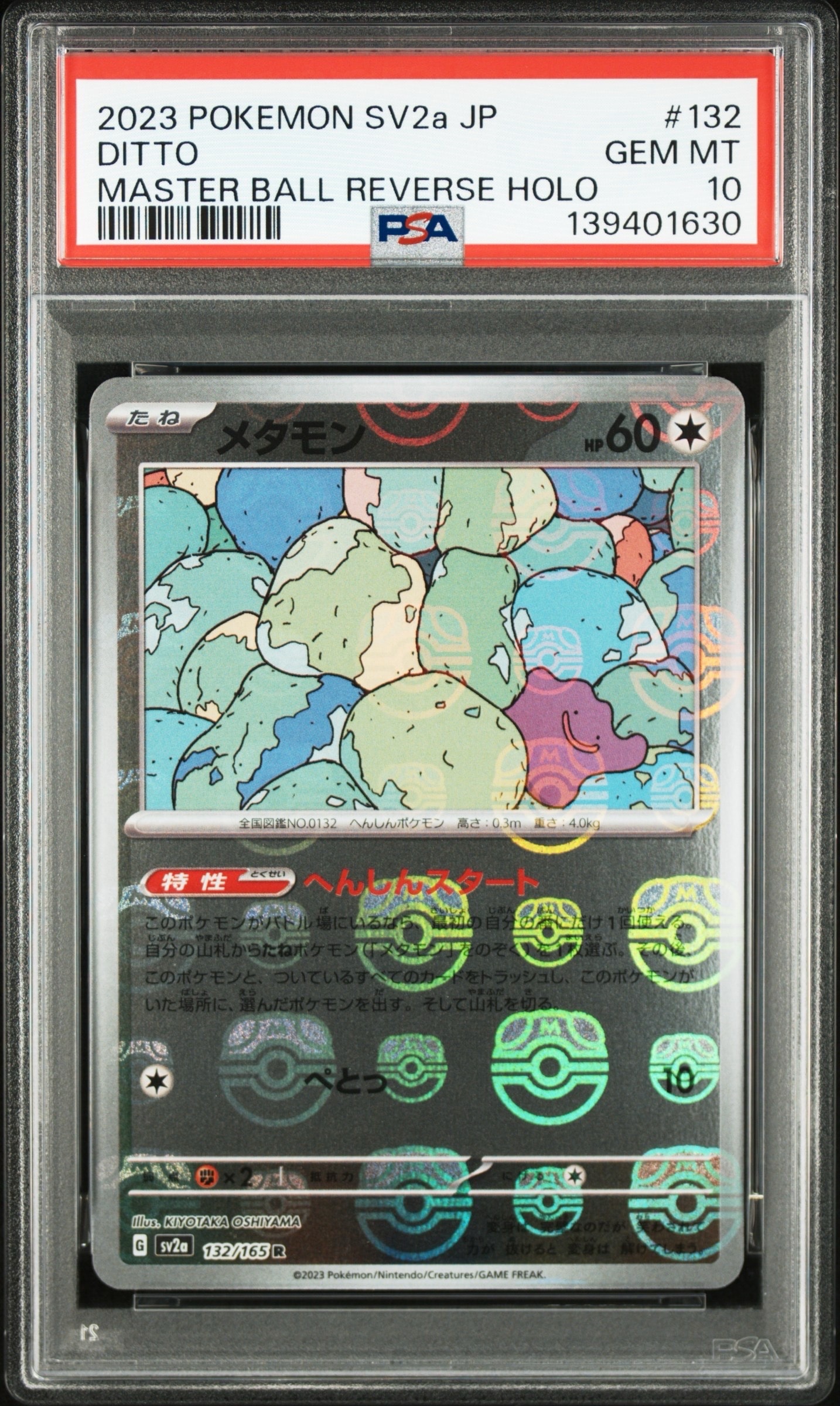 メタモン R: マスターボールミラー[SV2a 132/165](強化拡張パック「ポケモンカード151」)