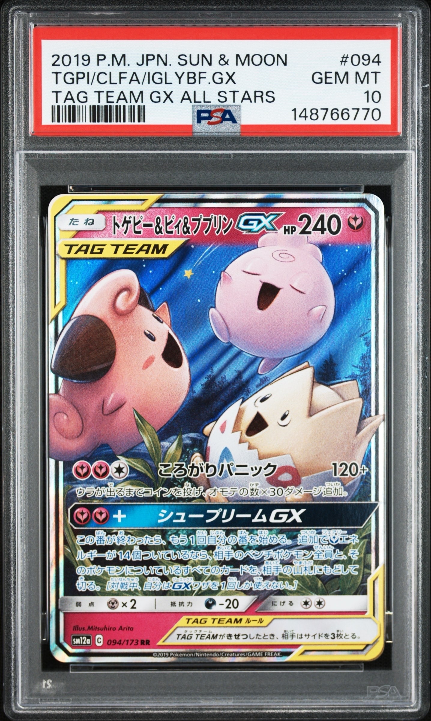 トゲピー&ピィ&ププリンGX RR [SM12a 094/173](ハイクラスパック「TAG TEAM GX タッグオールスターズ」)