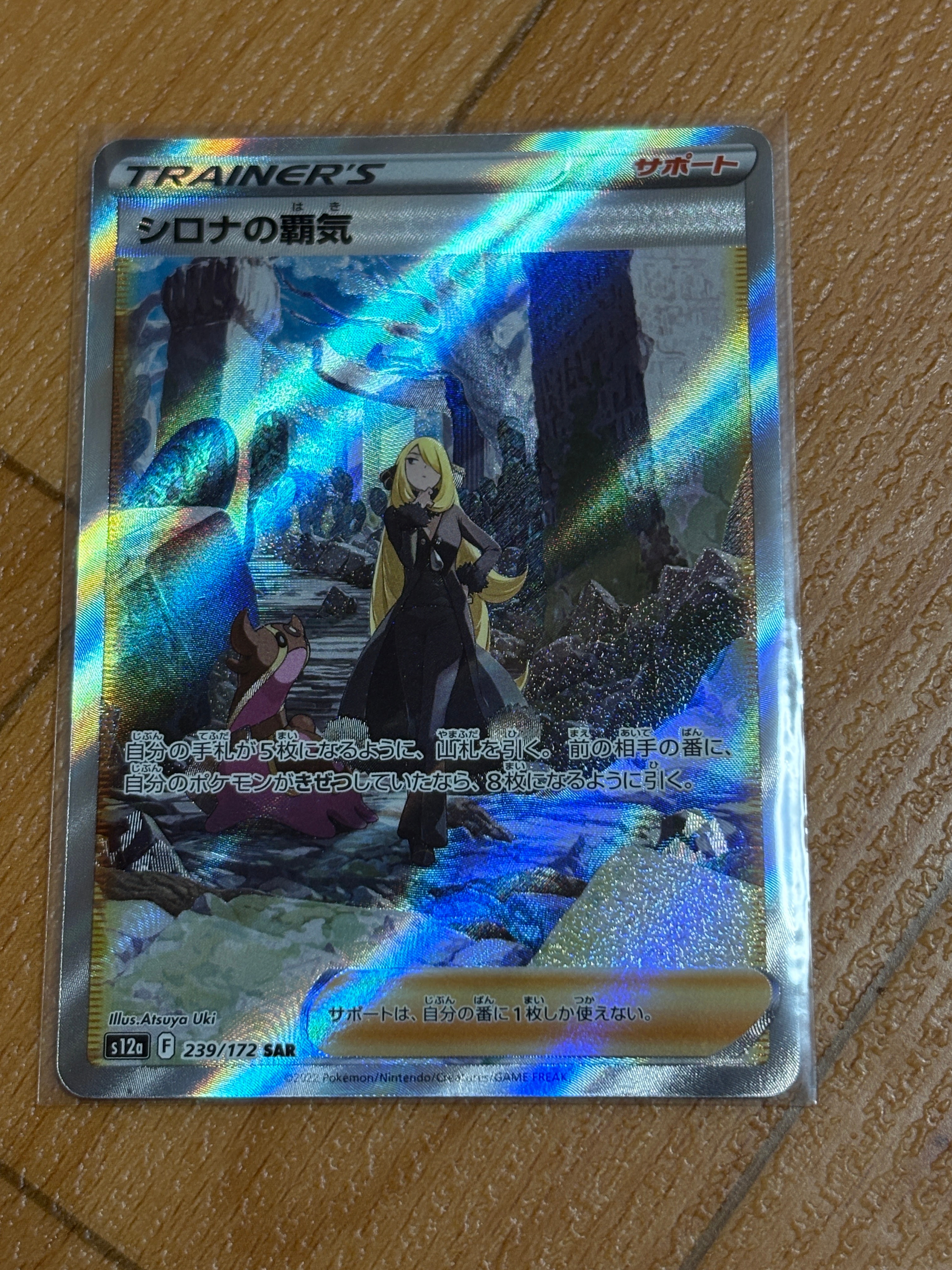 シロナの覇気 SAR[s12a 239/172](ハイクラスパック「VSTARユニバース」)