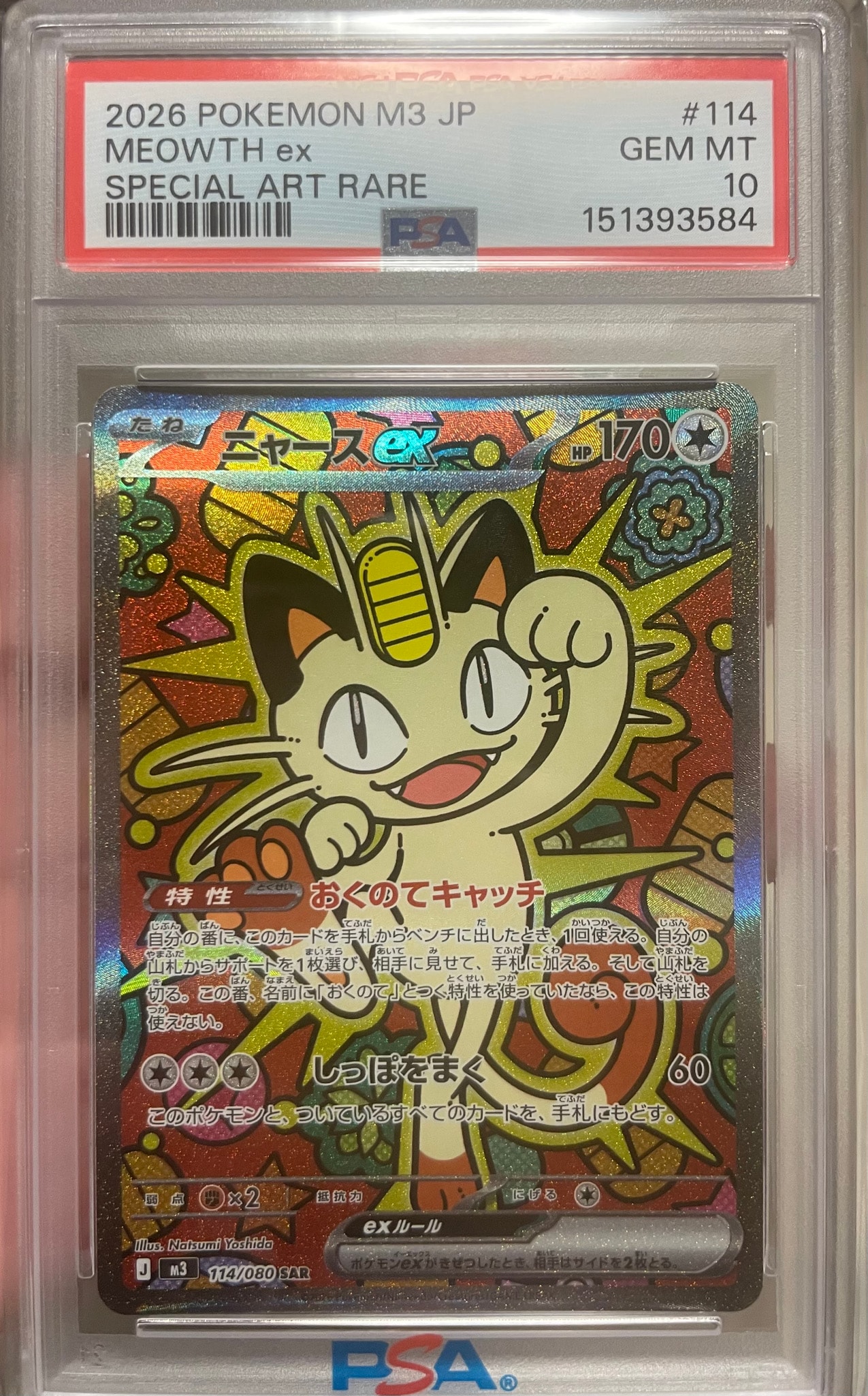 ニャースex SAR [M3 114/080](拡張パック「ムニキスゼロ」)