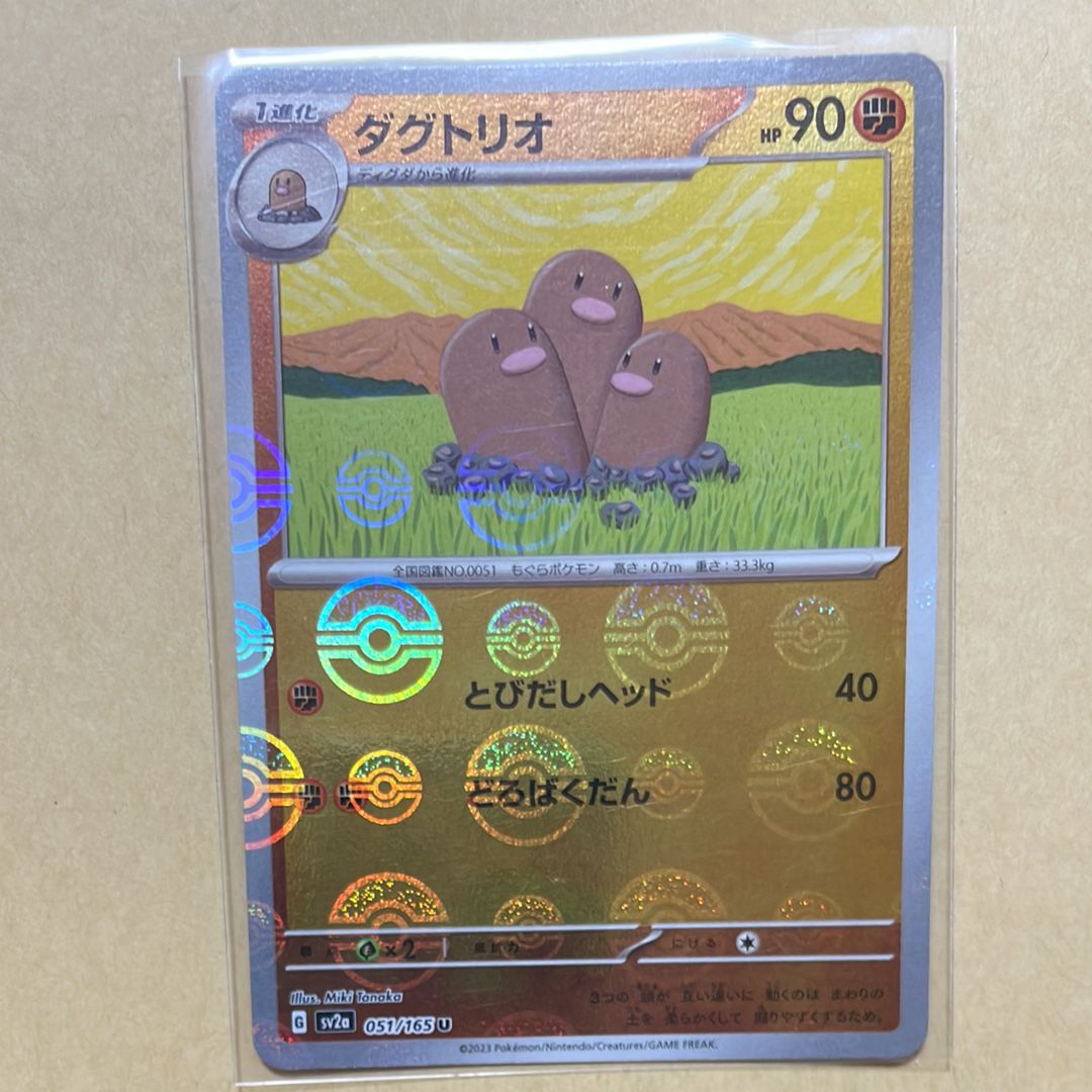ダグトリオ U: モンスターボールミラー[SV2a 051/165](強化拡張パック「ポケモンカード151」)