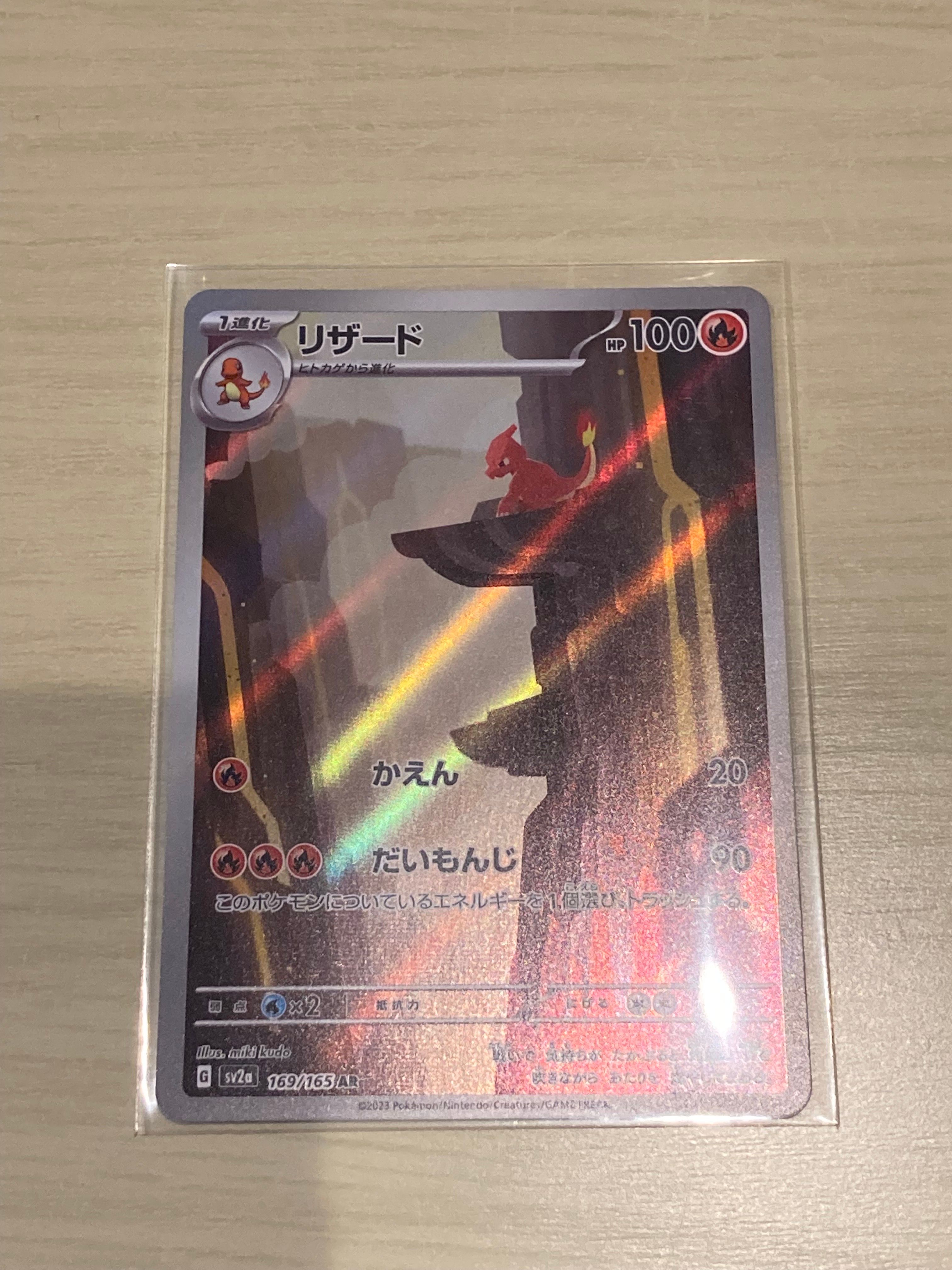 リザード AR[SV2a 169/165](強化拡張パック「ポケモンカード151」)