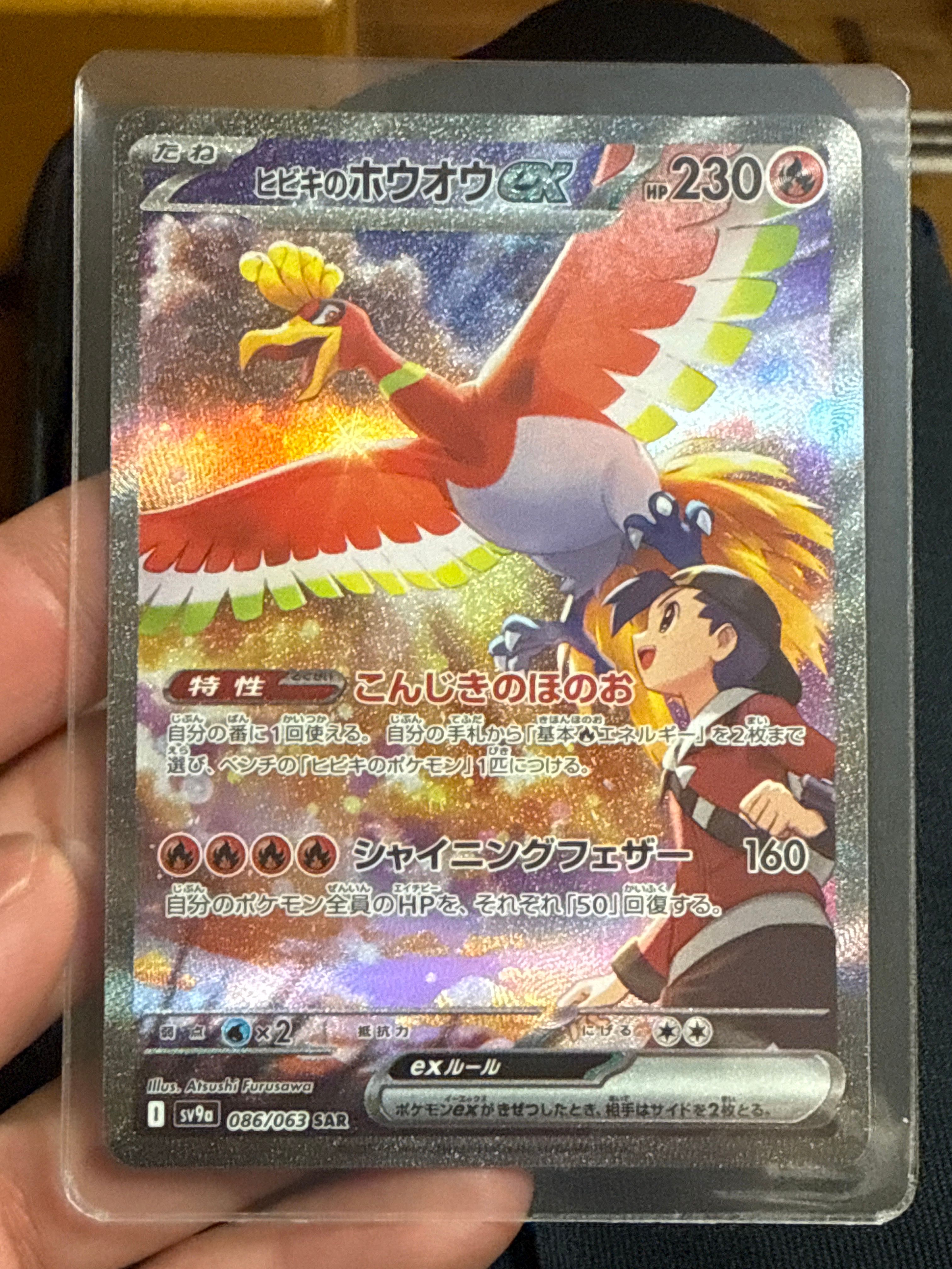 ヒビキのホウオウex SAR [SV9a 086/063](強化拡張パック「熱風のアリーナ」)