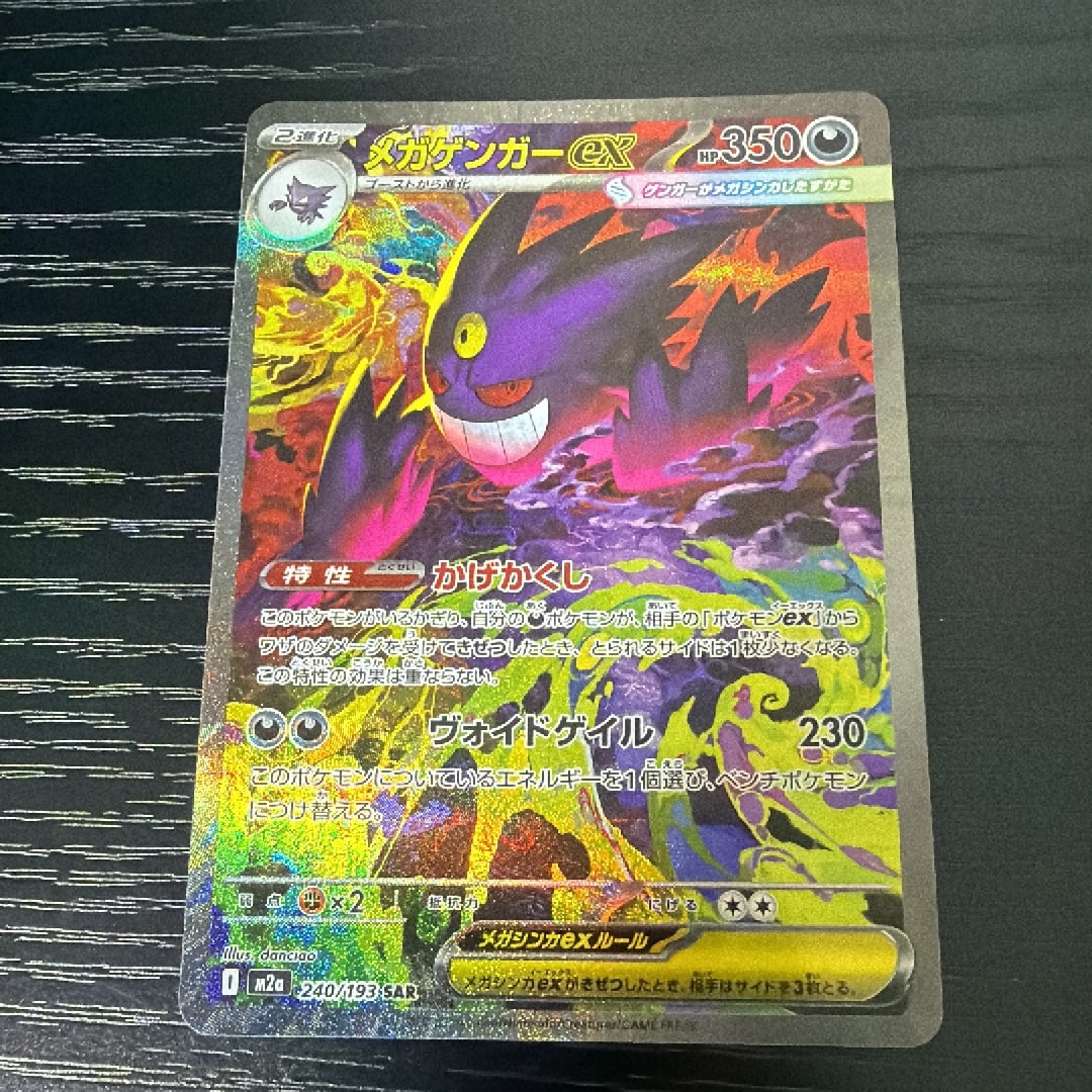 メガゲンガーex SAR [M2a 240/193](ハイクラスパック「MEGAドリームex