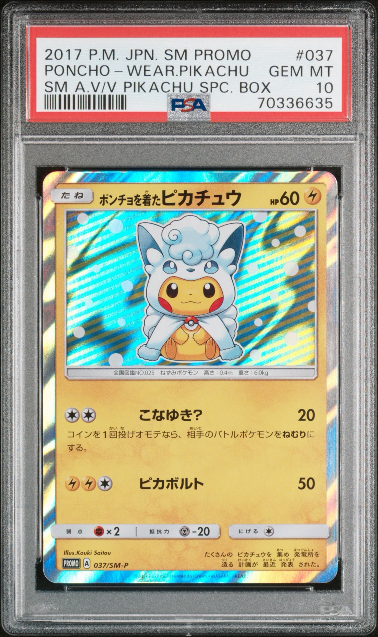 ポンチョを着たピカチュウ: プロモ[SM-P 037](プロモーションカード