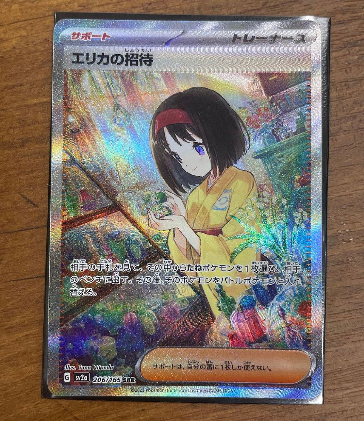 エリカの招待 SAR[SV2a 206/165](強化拡張パック「ポケモンカード151」)